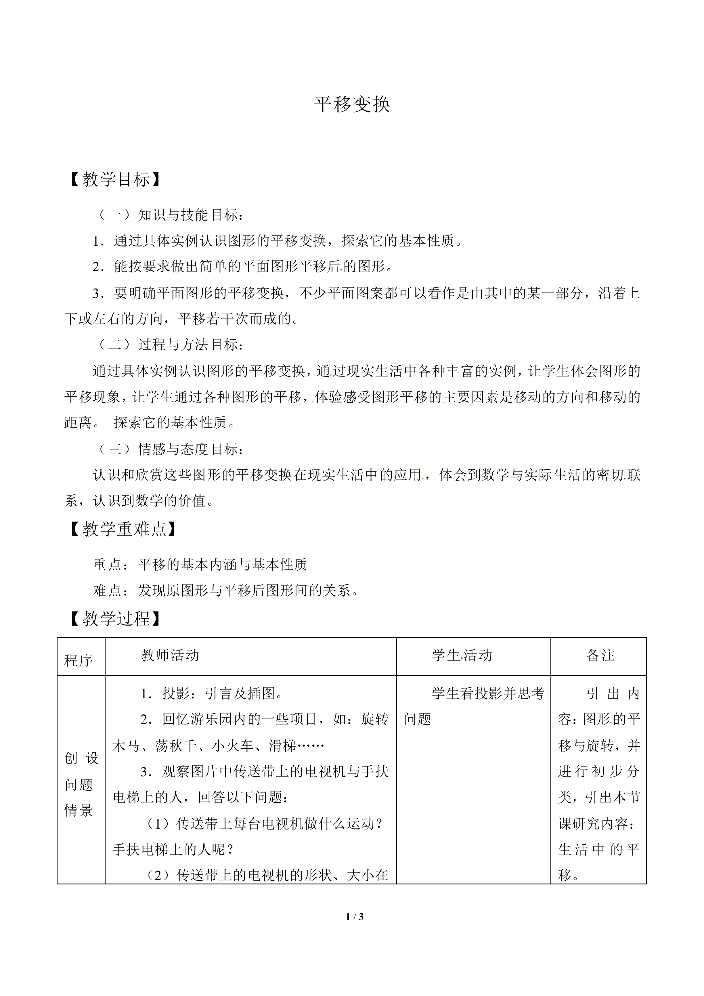 平移变换_教案1