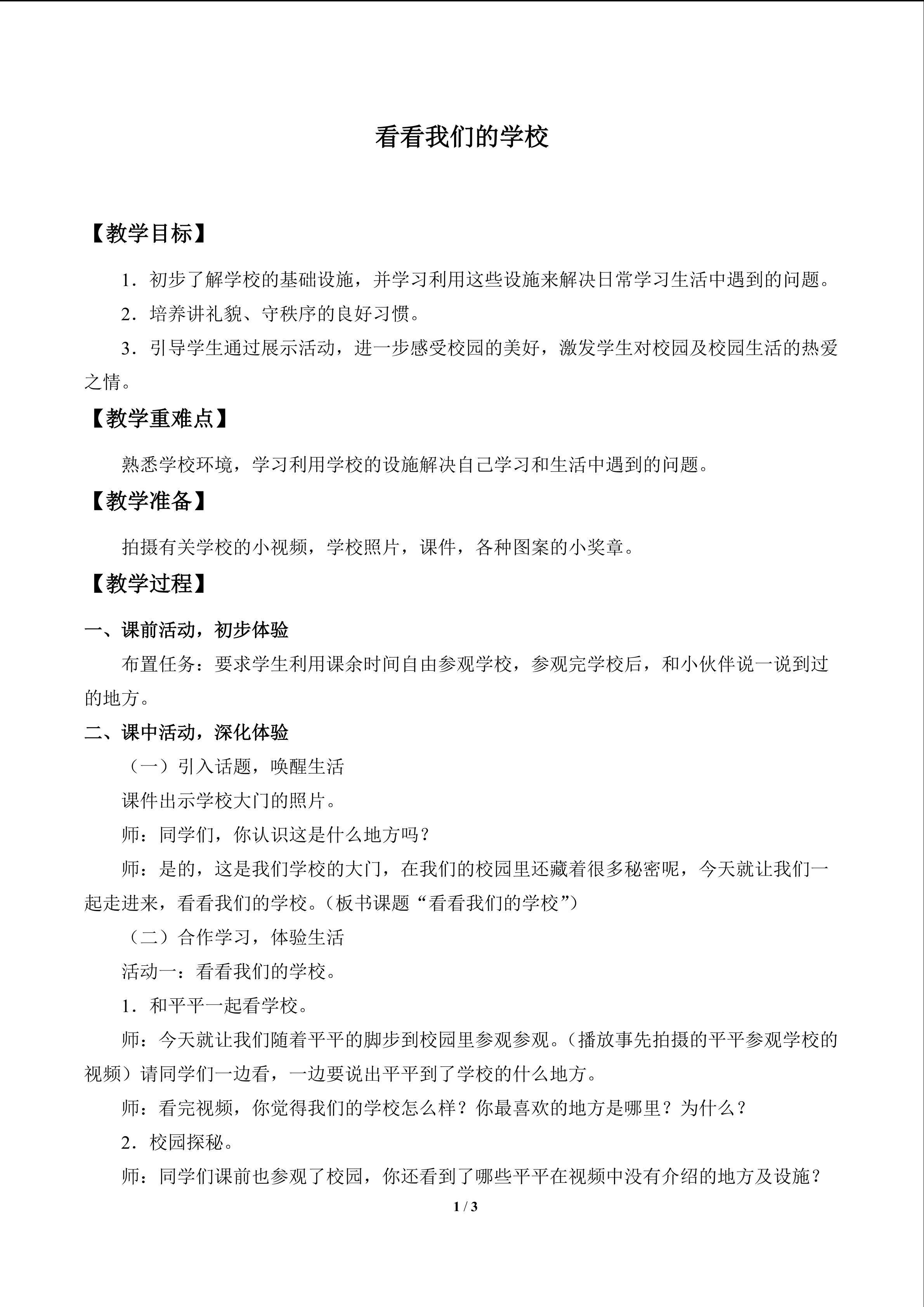 看看我们的学校_教案1