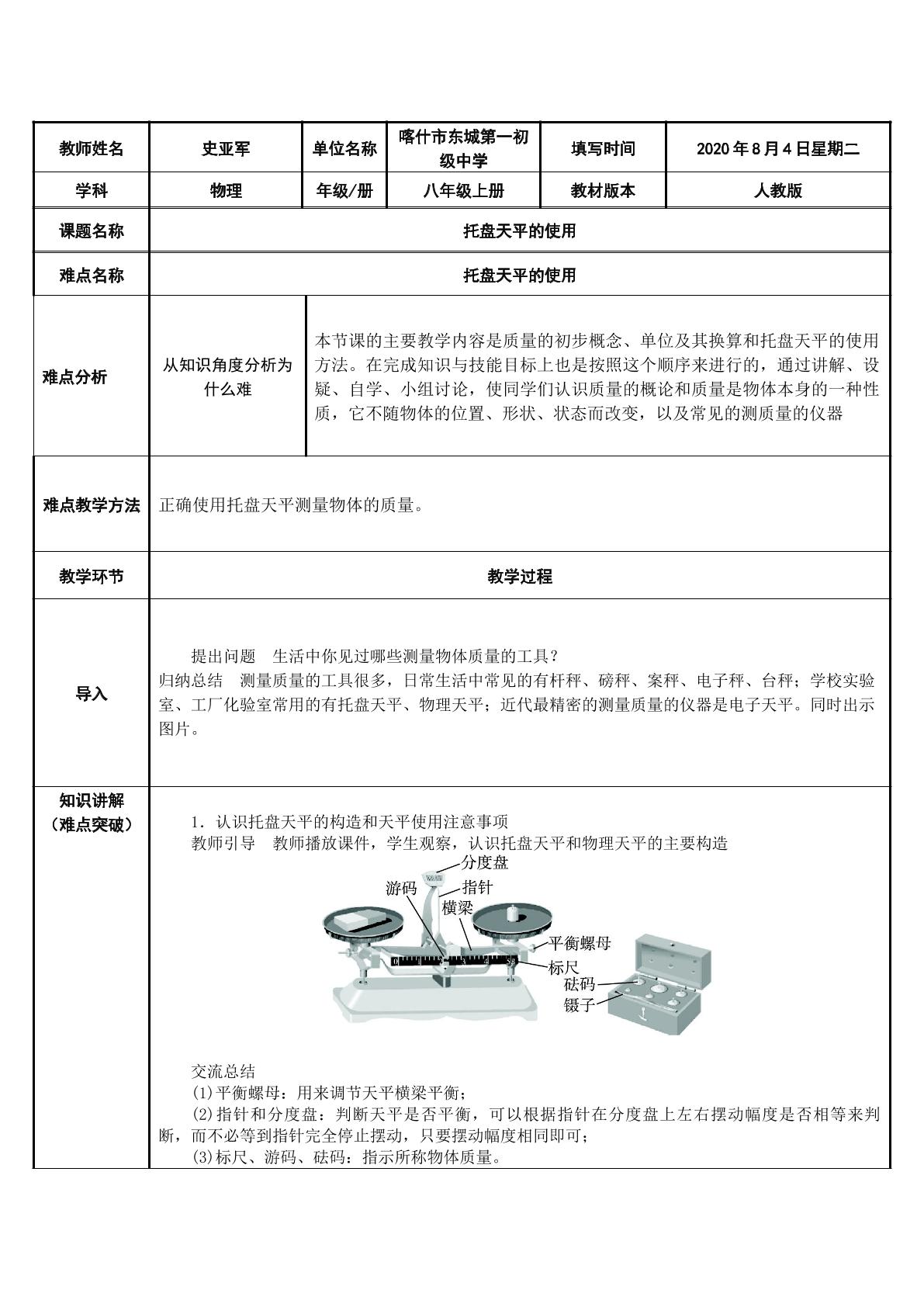 托盘天平的使用