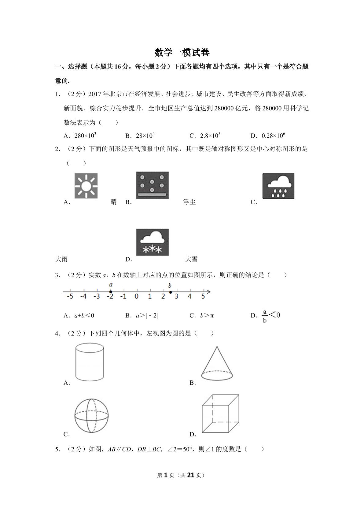 实数中考微型试卷B组 (2)