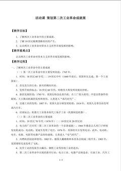 活动课  策划第二次工业革命成就展_教案1