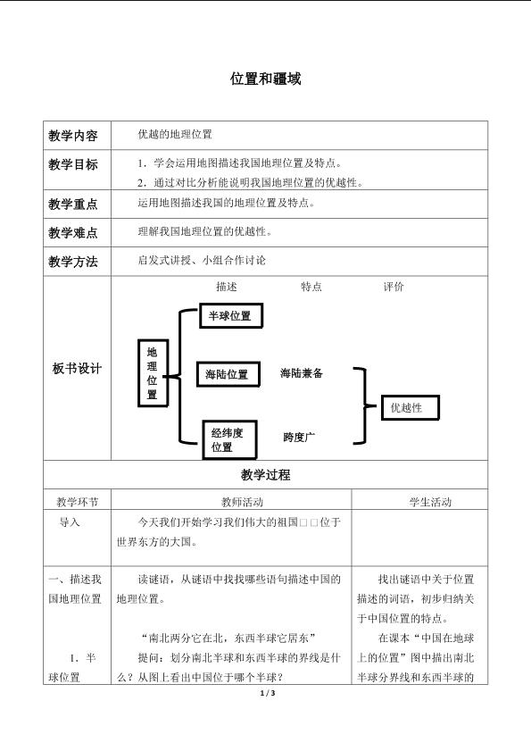 位置和疆域_教案1