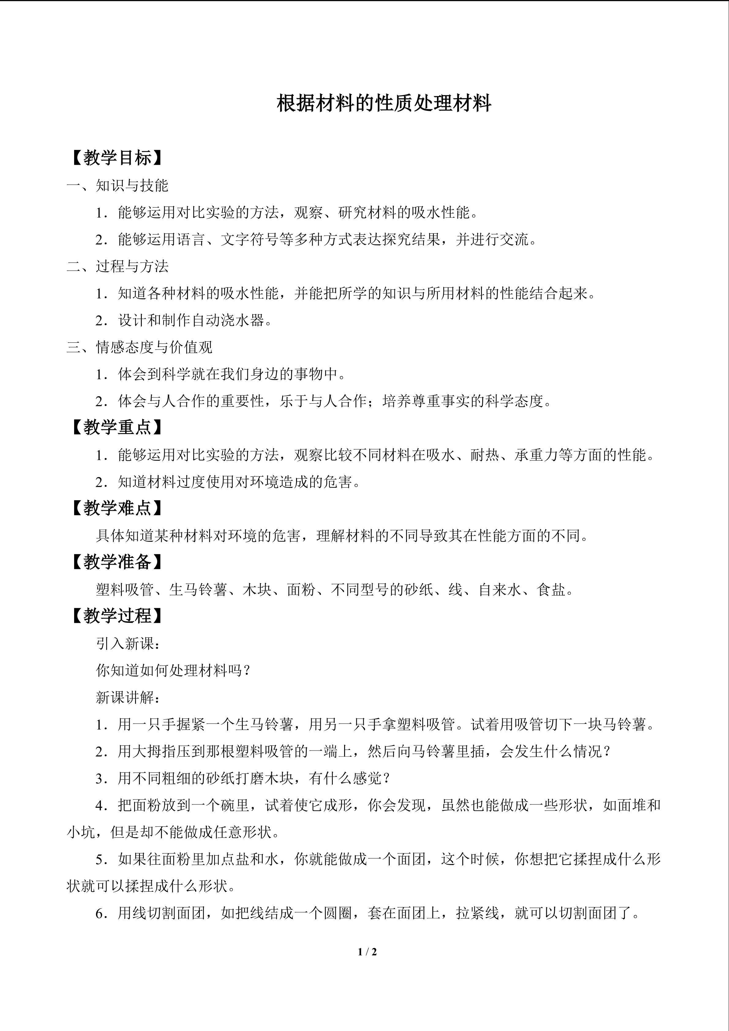 根据材料的性质处理材料