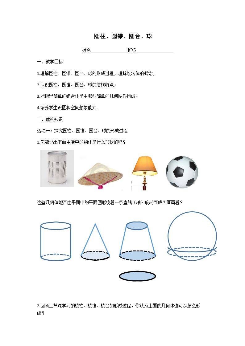 1.1.2 圆柱、圆锥、圆台和球