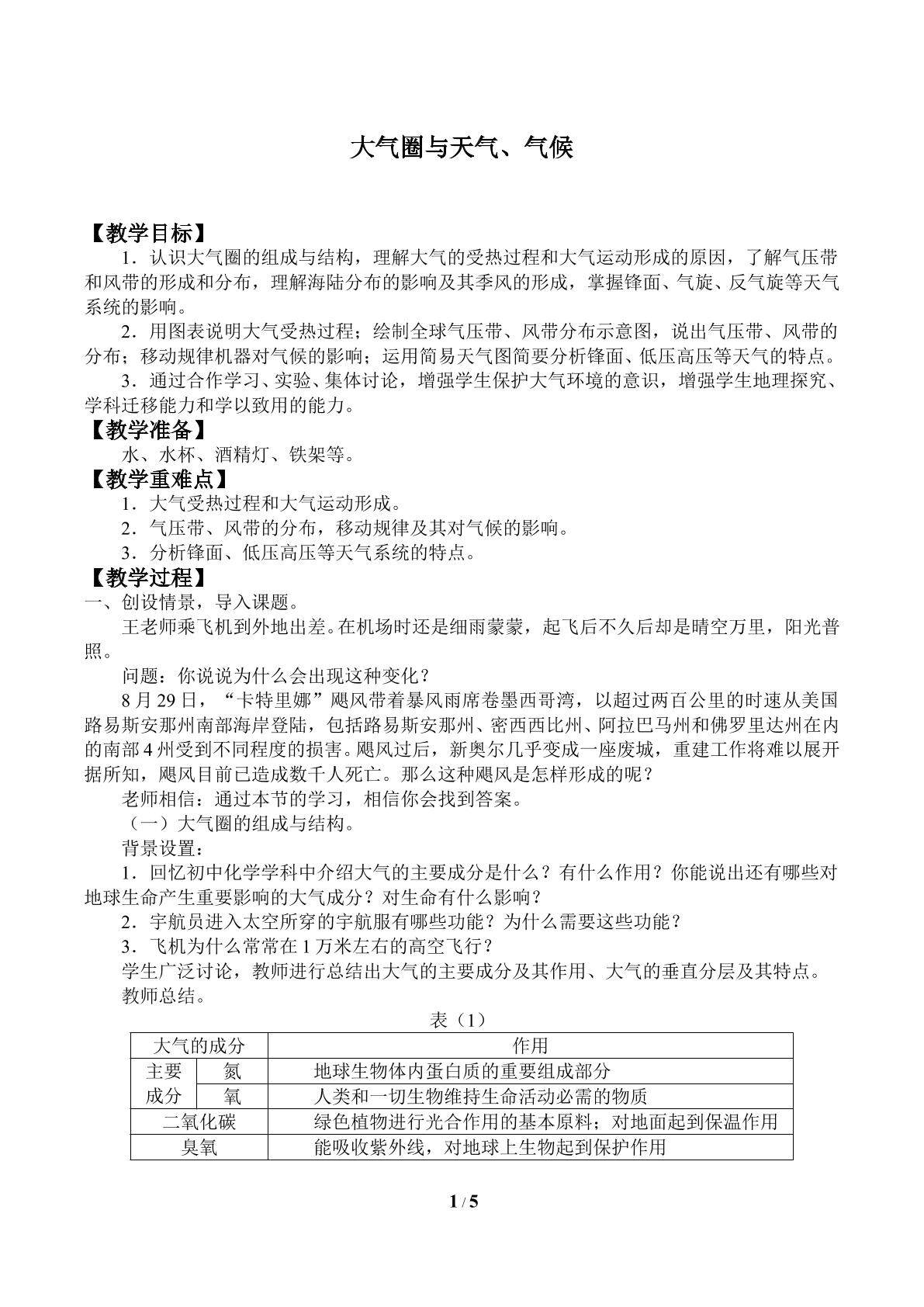 大气圈与天气、气候_教案1