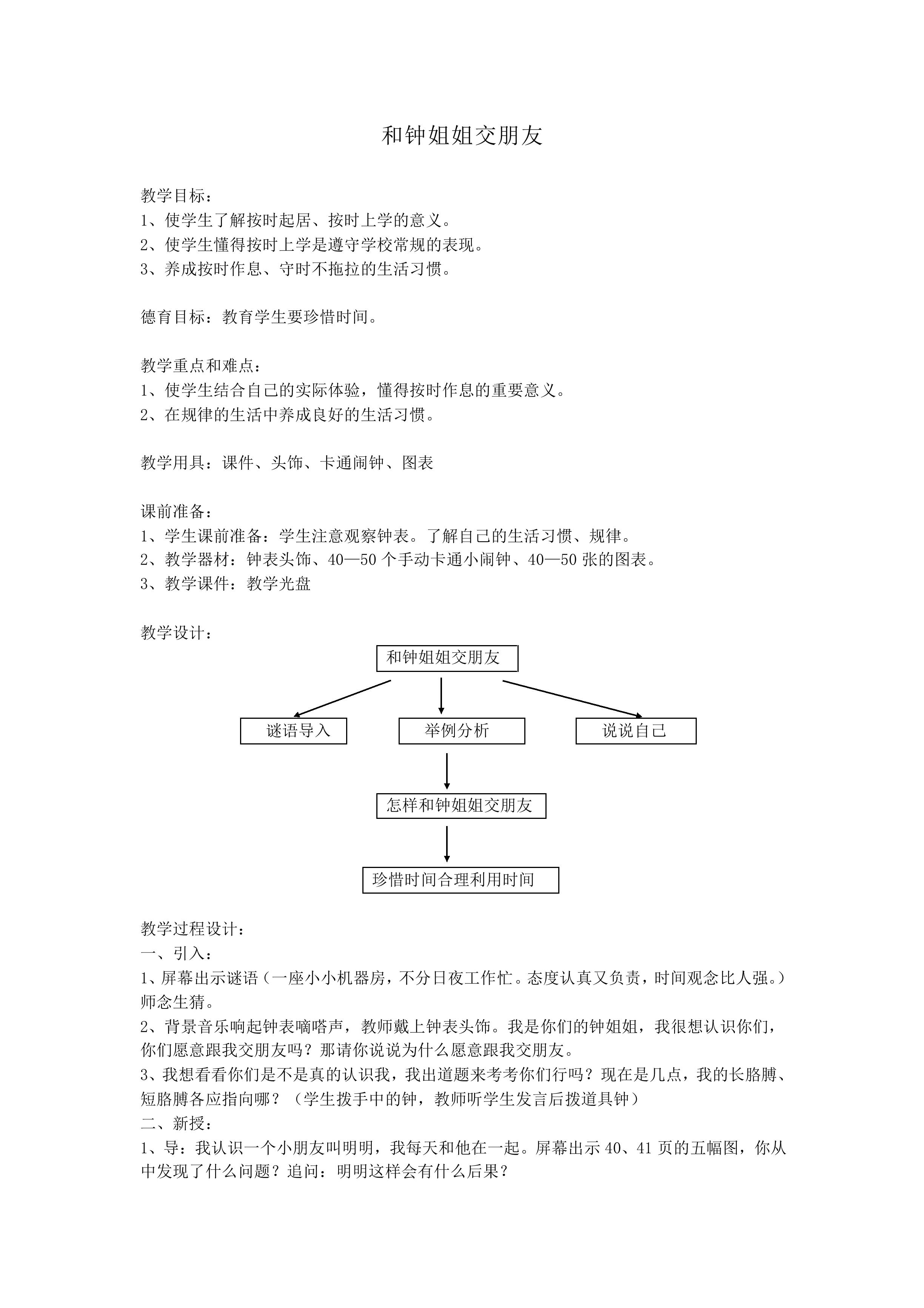 和钟姐姐交朋友_教案1