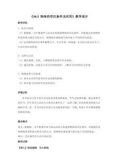 《10.3 物体的浮沉条件及应用》教学设计