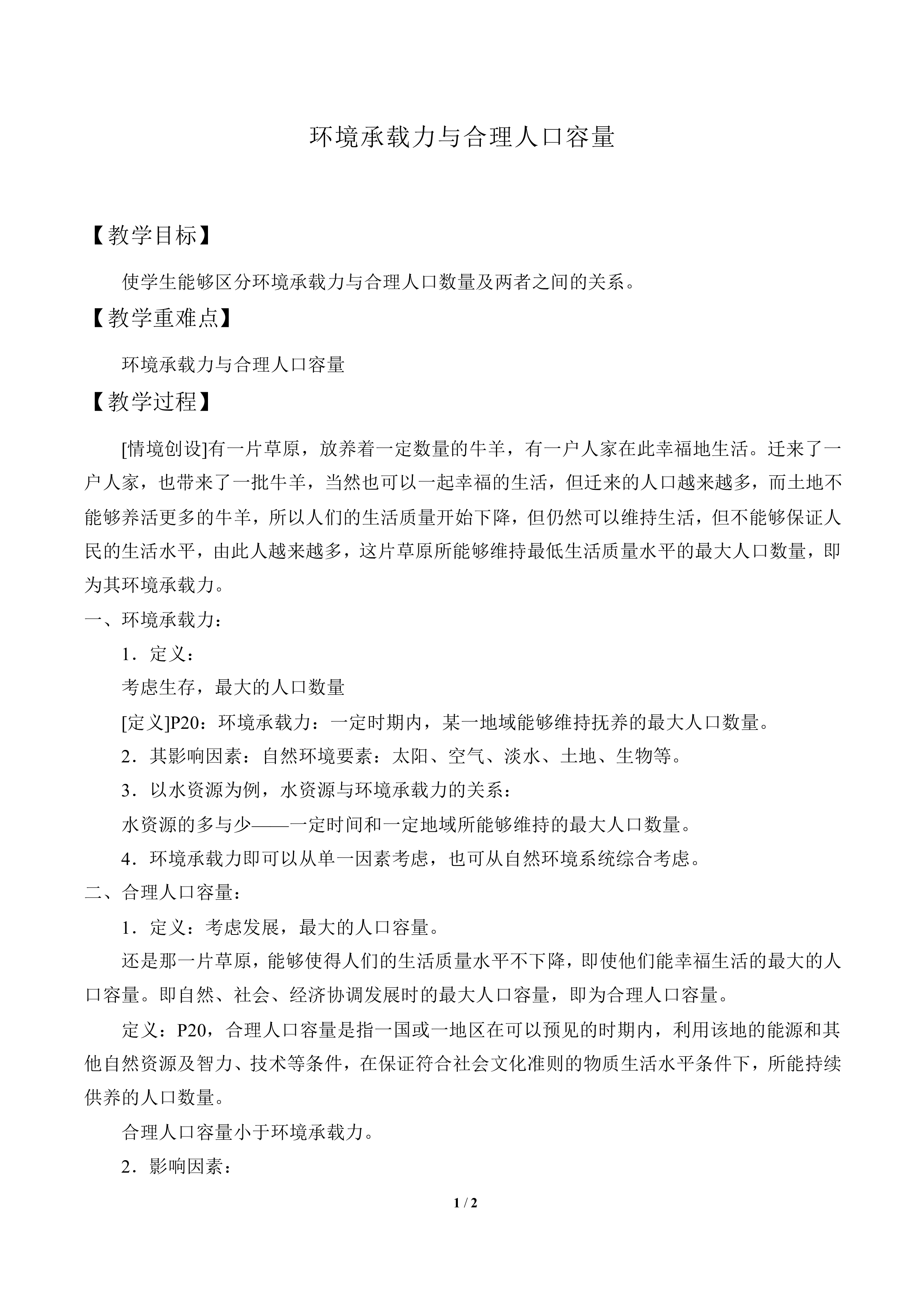 环境承载力与人口合理容量_教案1
