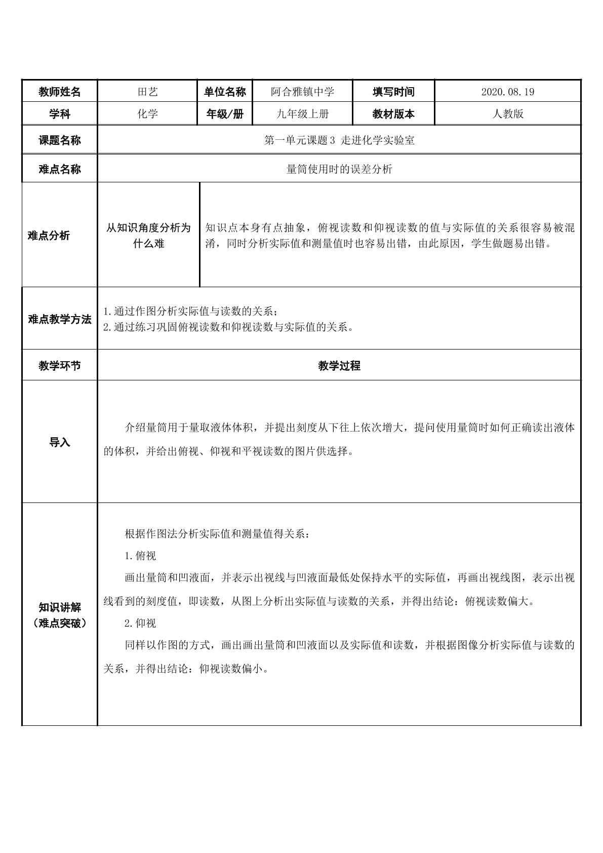 量筒使用的误差分析