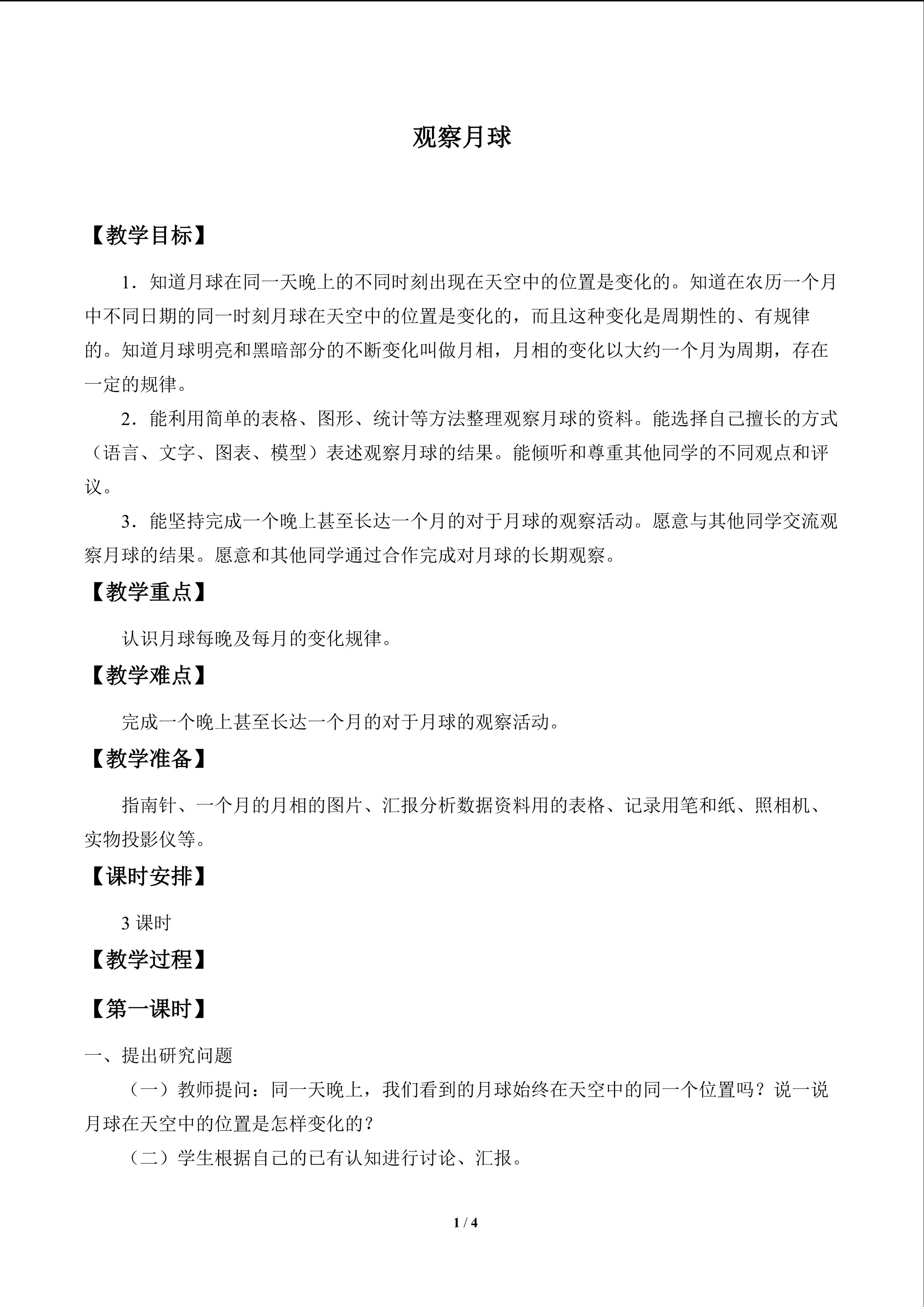 观察月球_教案1