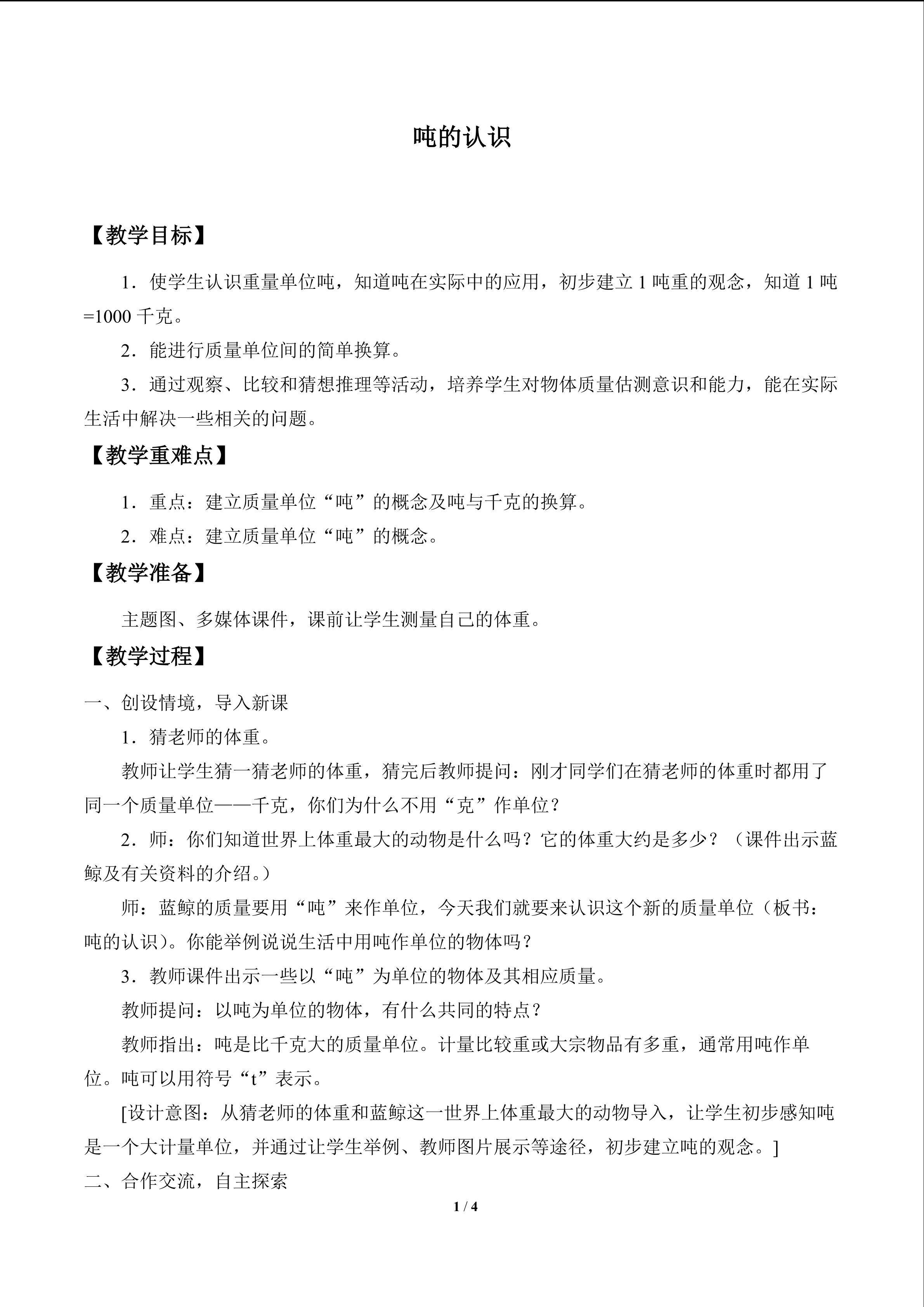 吨的认识_教案1