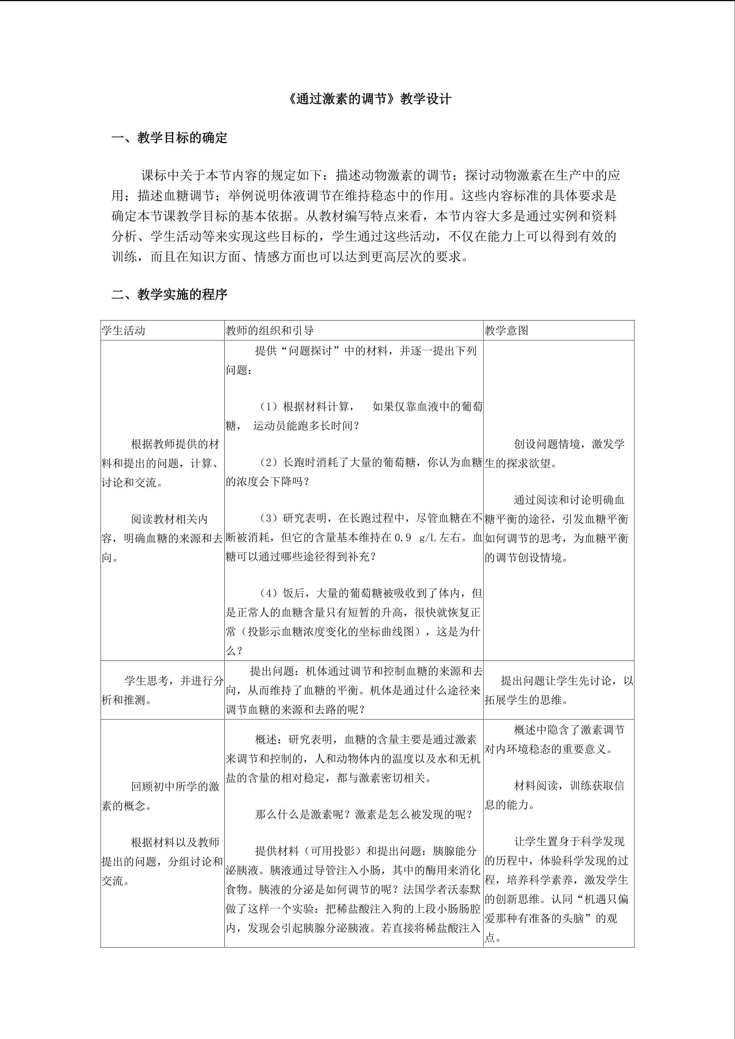 生物高中必修3第二章第二节教学设计5
