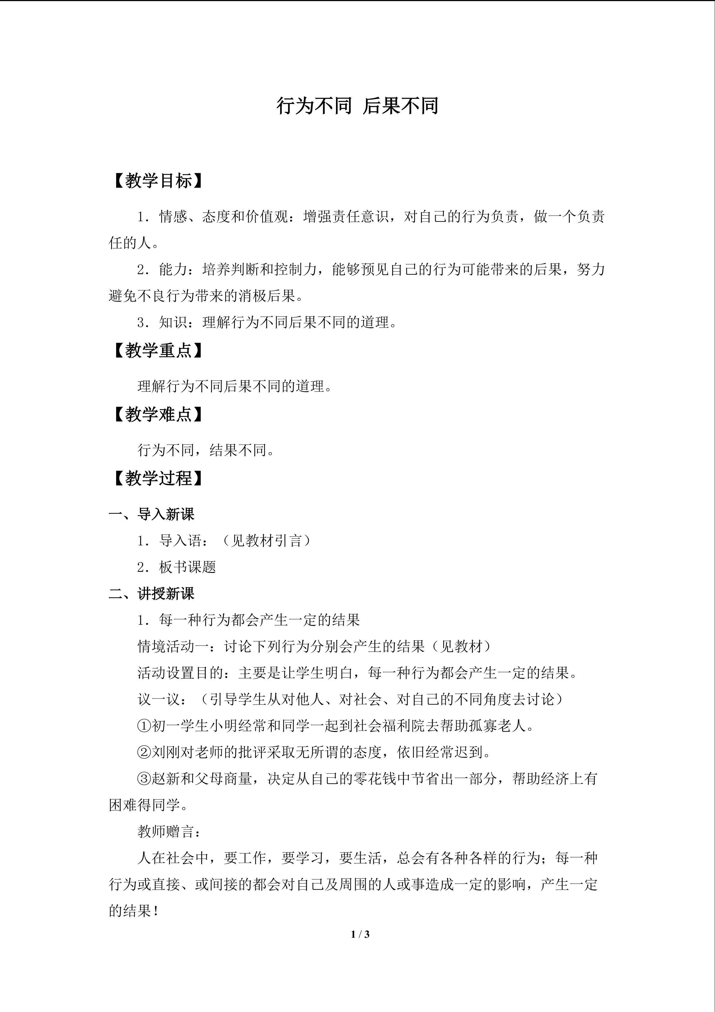 行为不同 后果不同_教案1