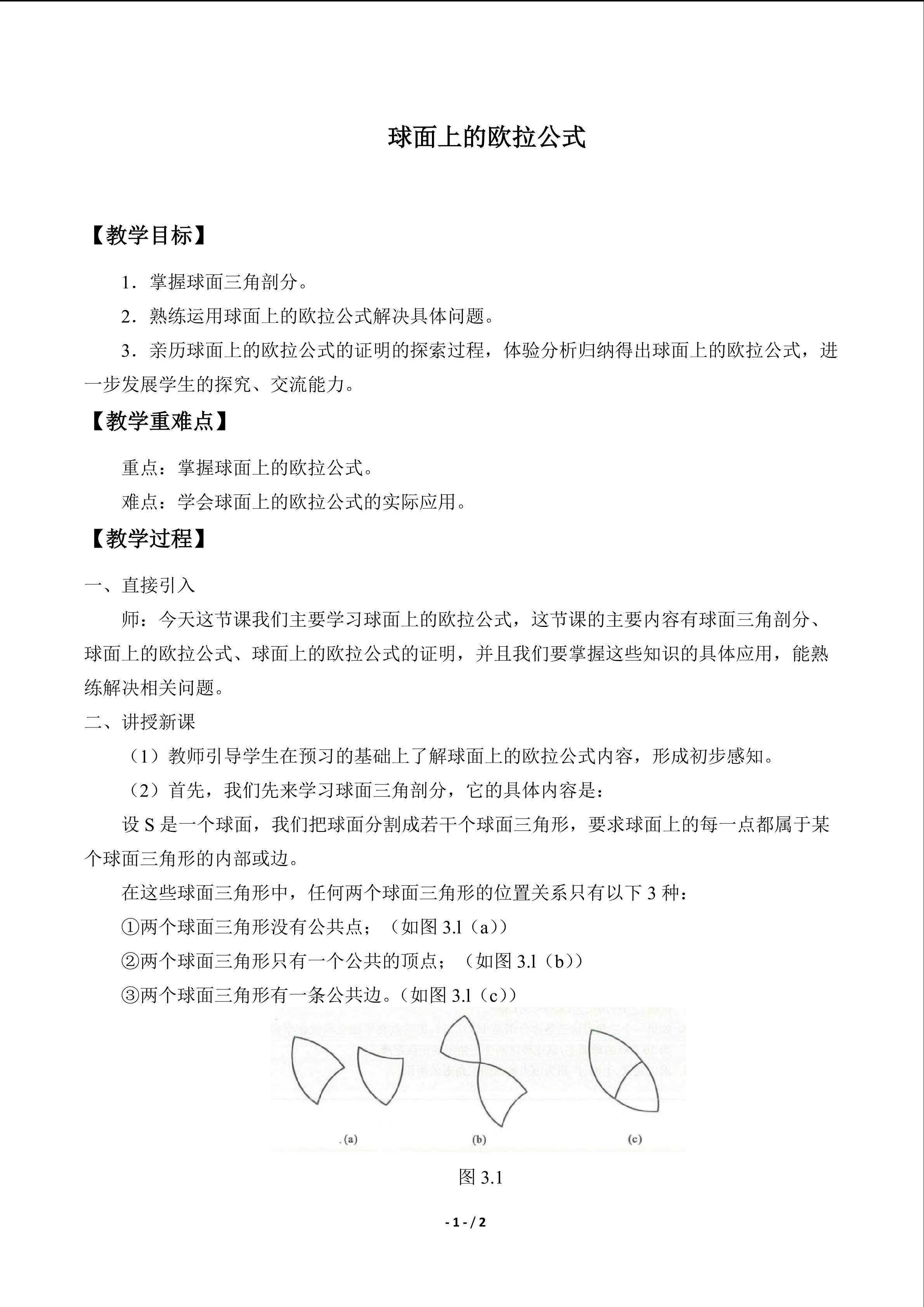 球面上的欧拉公式_教案1