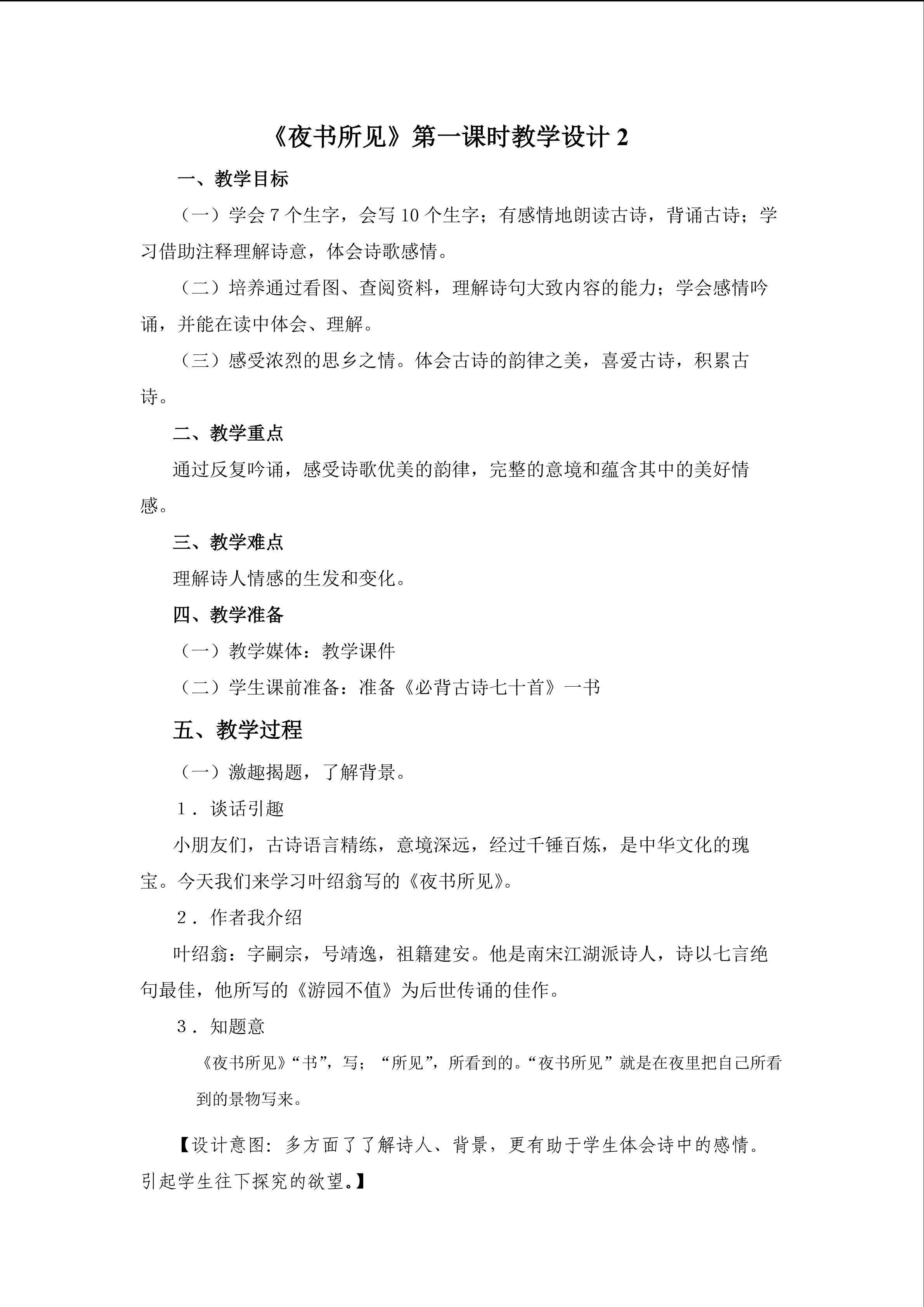 《夜书所见》第一课时教学设计2