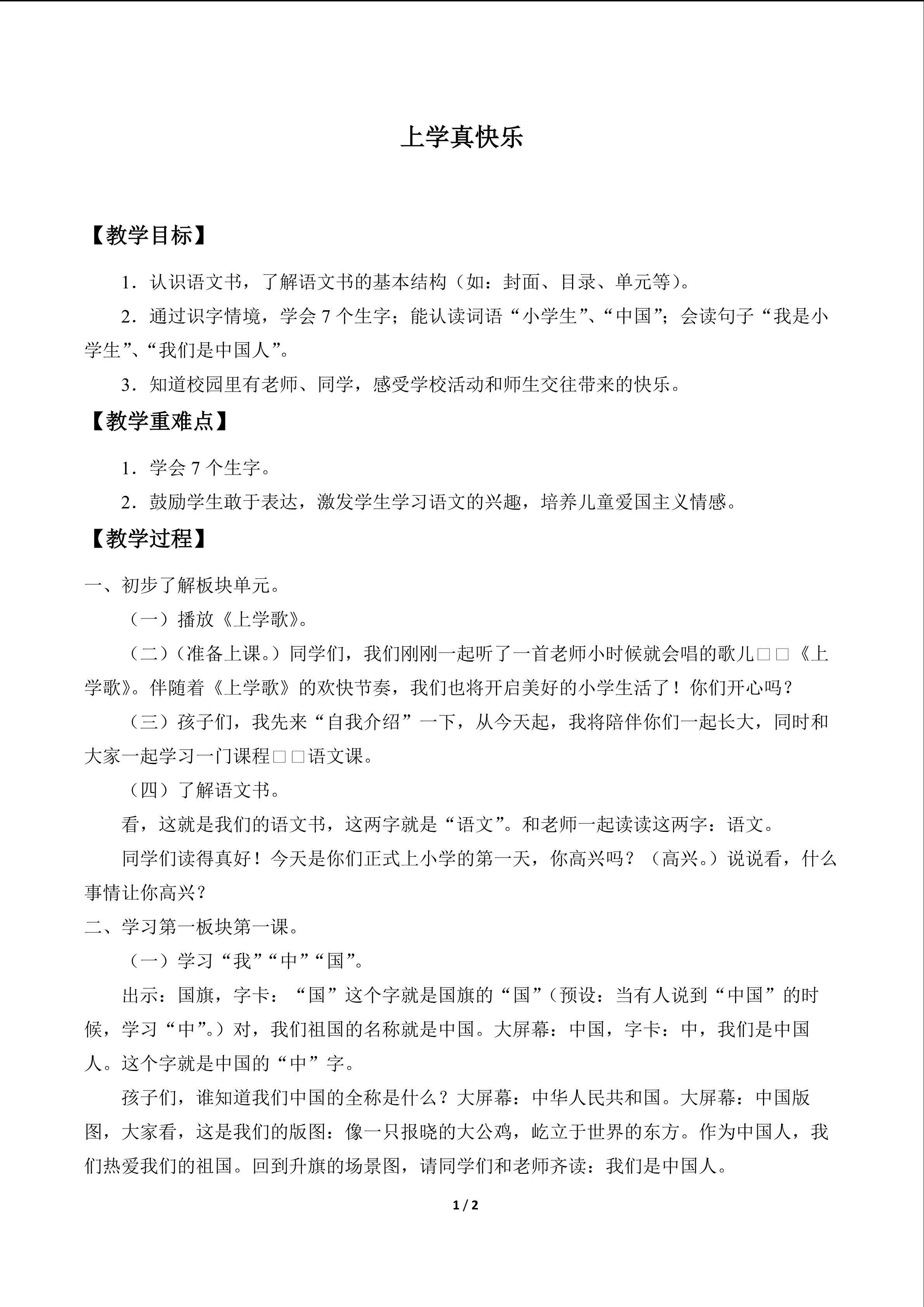 上学真快乐_教案1
