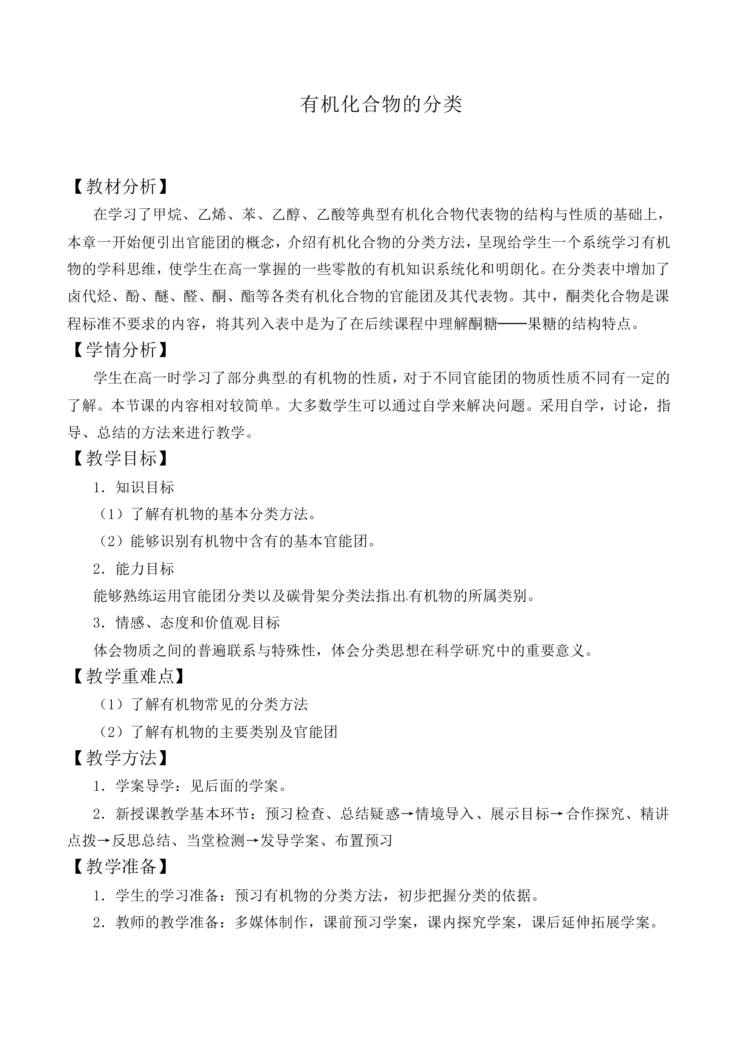 有机化合物的分类_教案1