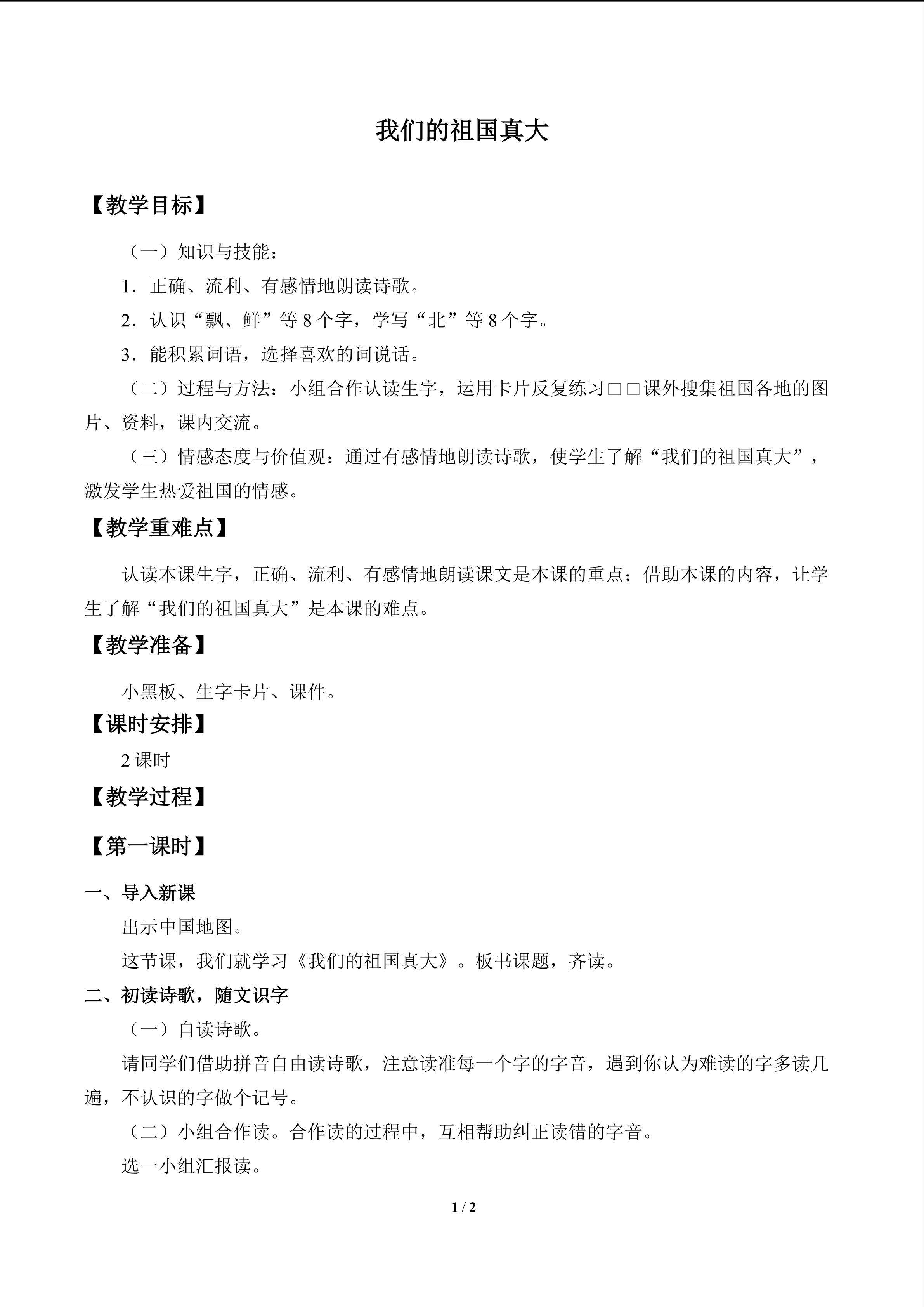 我们的祖国真大_教案1