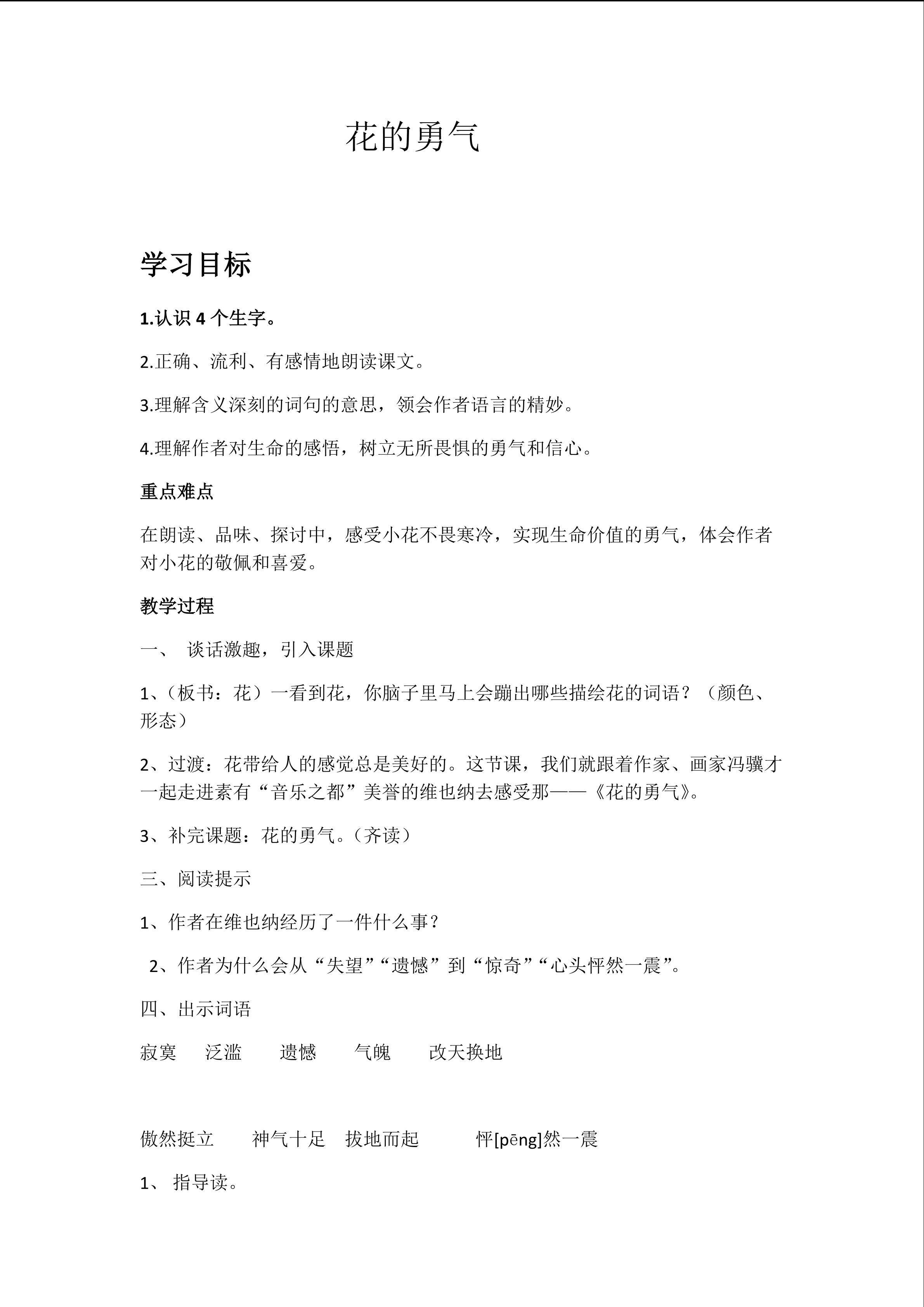 《花的勇气》教学设计