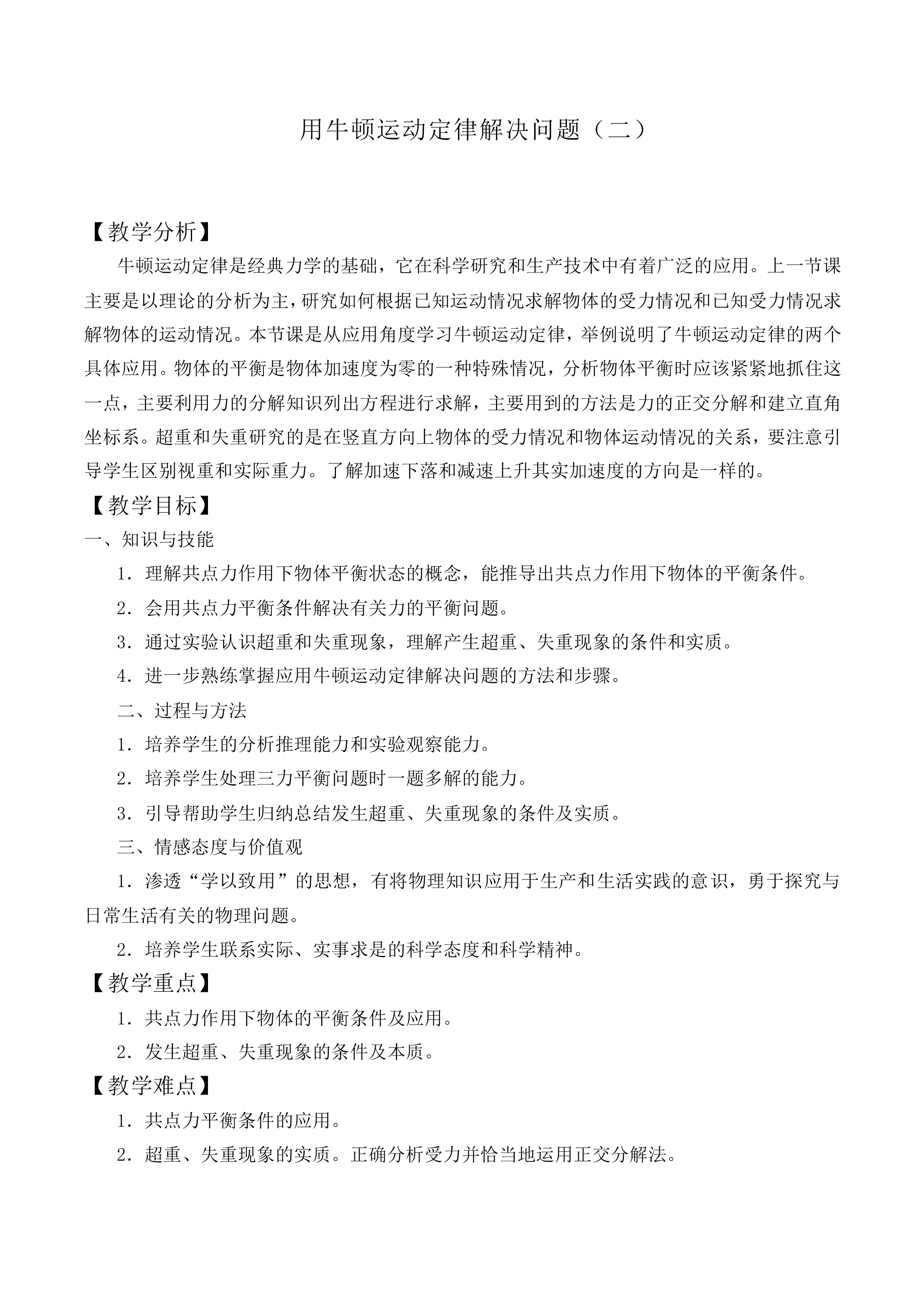 用牛顿运动定律解决问题（二）_教案1