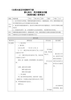 【★★】5年级数学北师大版下册教案第7单元《相遇问题》