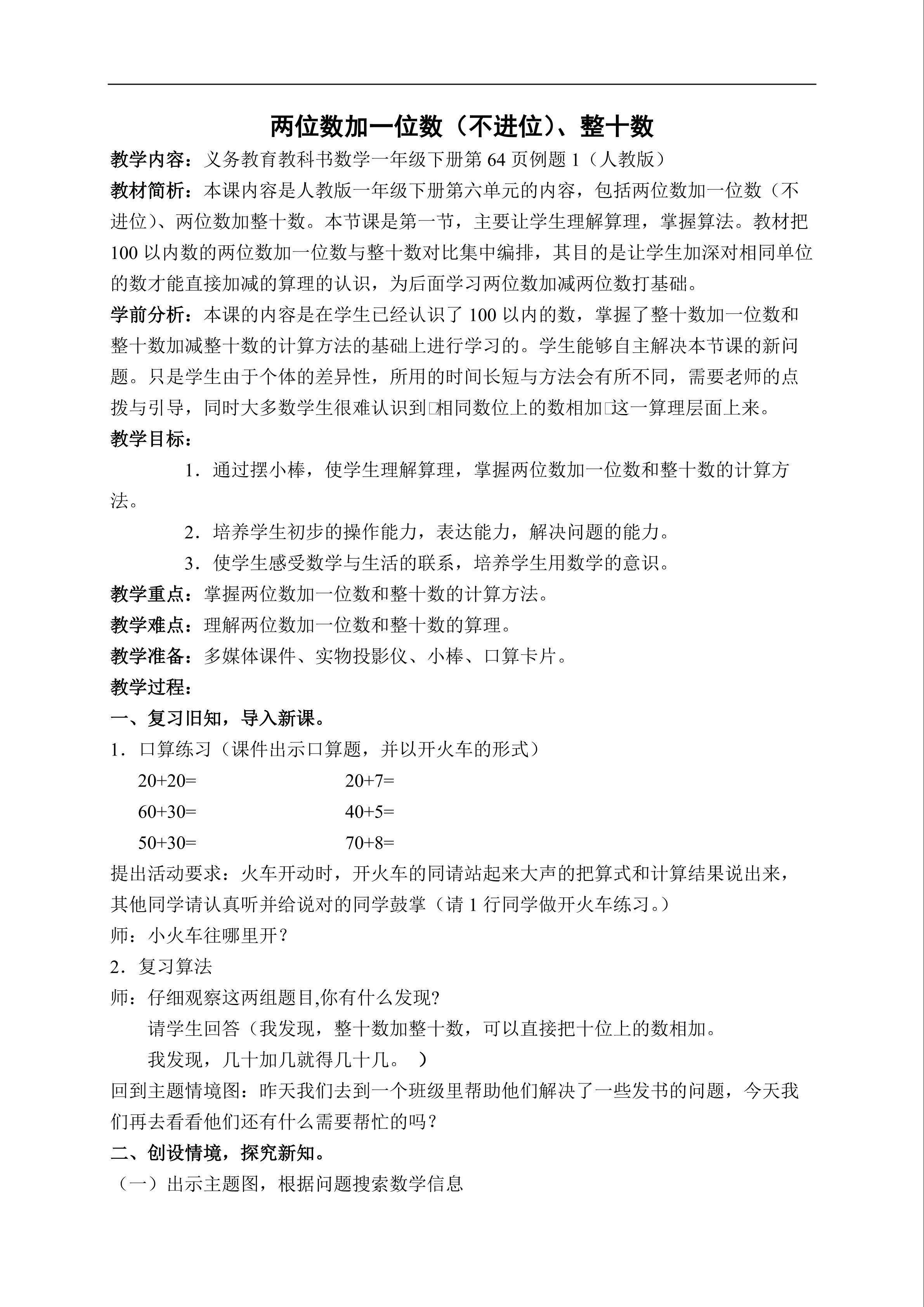 《两位数加一位数（不进位）、整十数