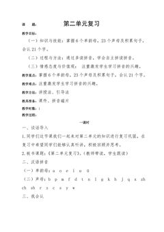 一年级上册语文部编版教案汉语拼音（一）《单元复习》