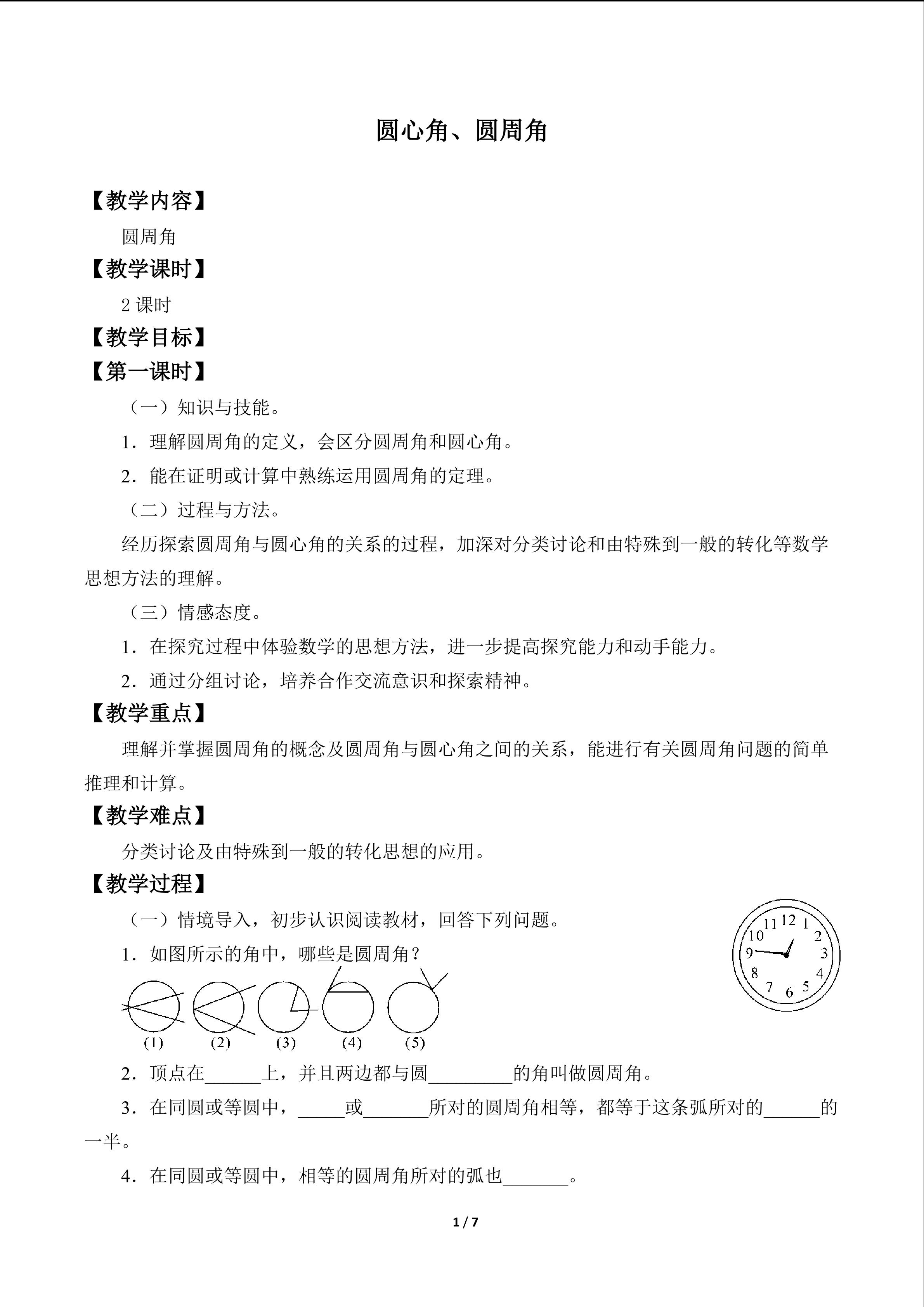 圆心角、圆周角_教案2