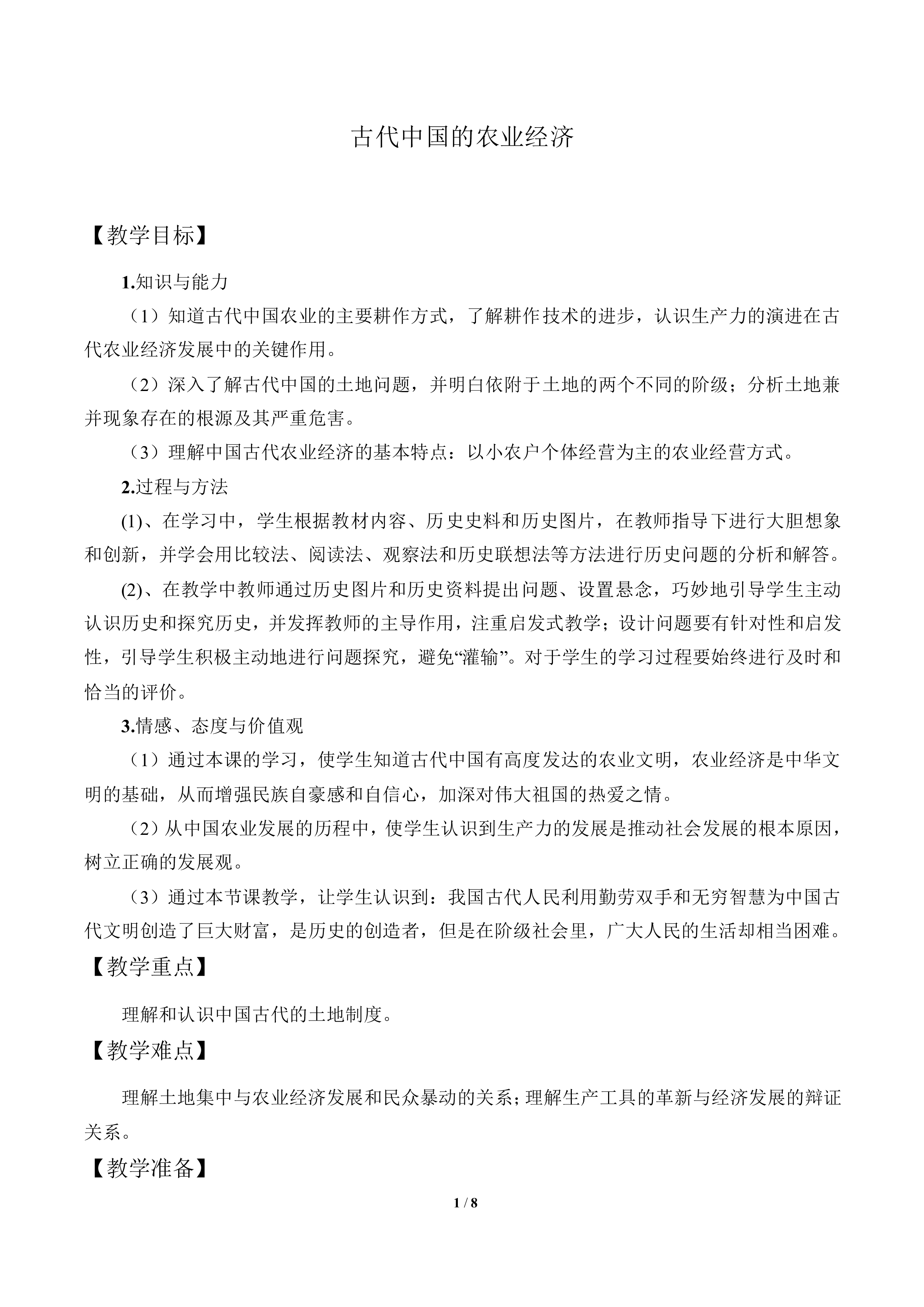 古代中国的农业经济_教案4