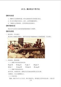 15天:最后的五个男子汉_教案1