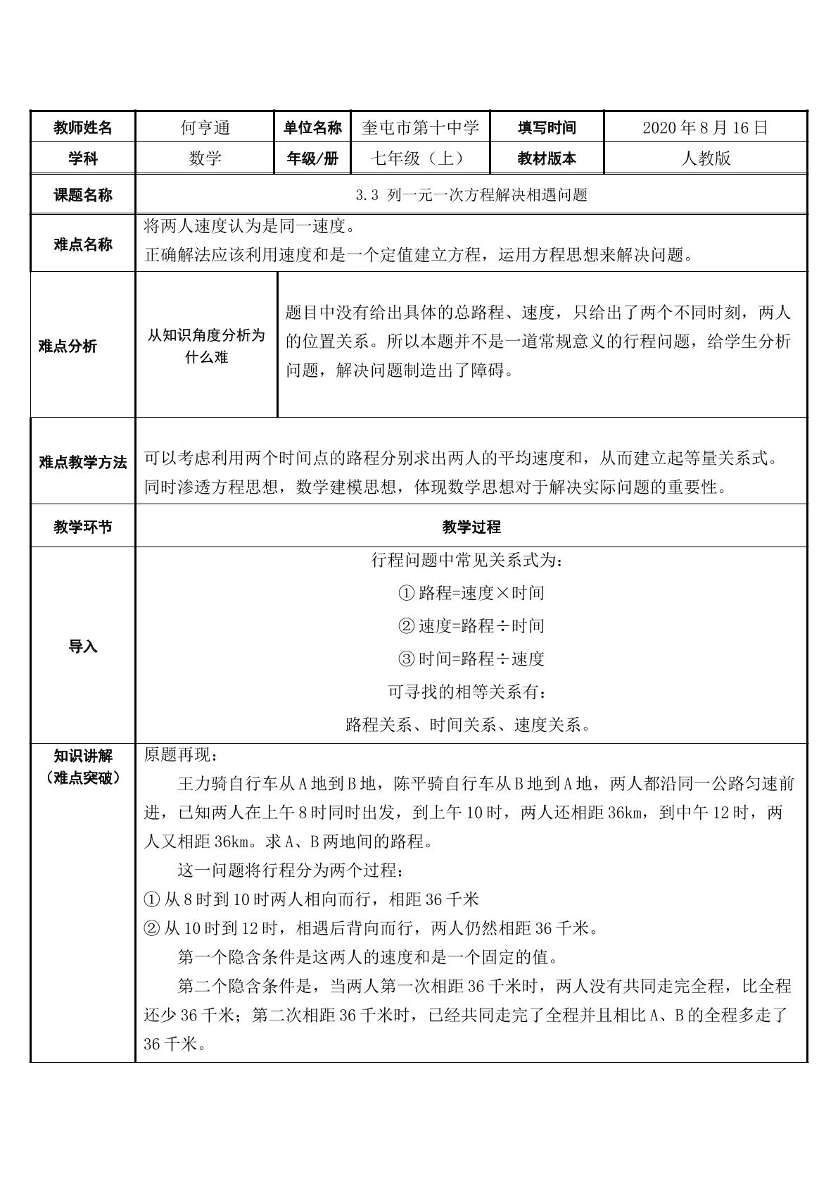 3.3 列一元一次方程解决相遇问题