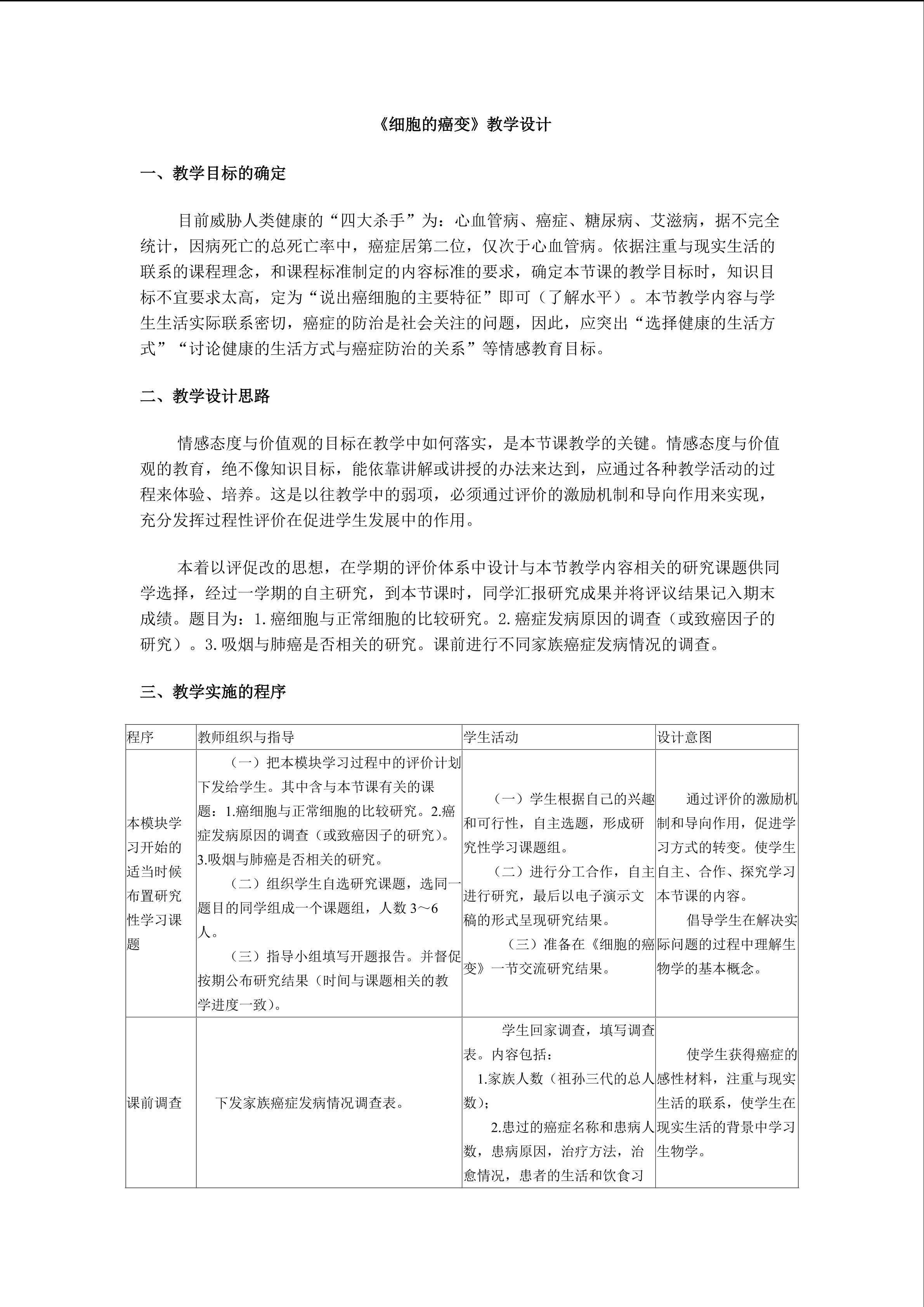 生物高中必修1第六章第四节教学设计5