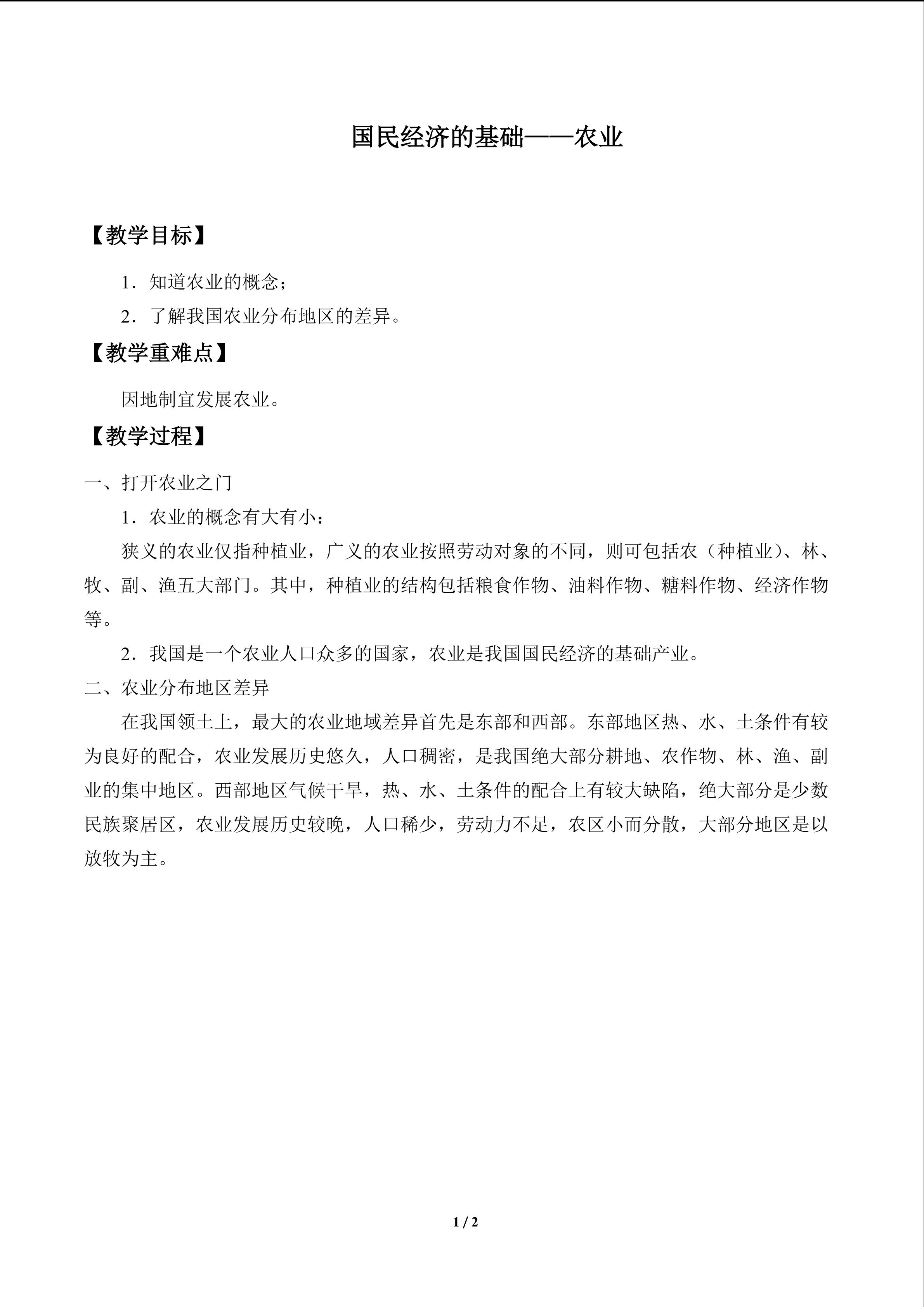 国民经济的基础——农业_教案