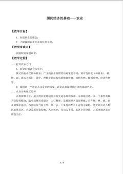 国民经济的基础——农业_教案