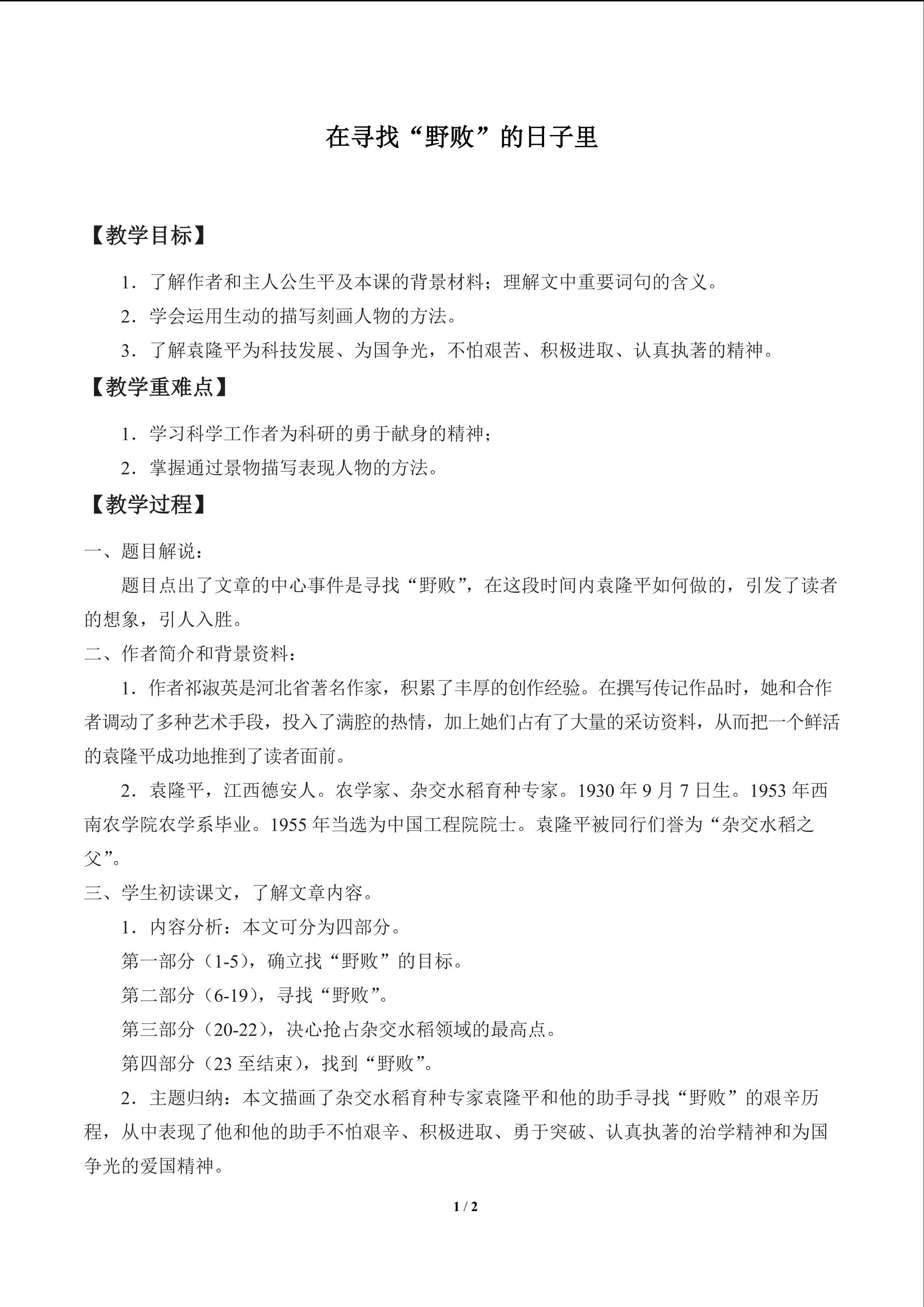 在寻找“野败”的日子里_教案1
