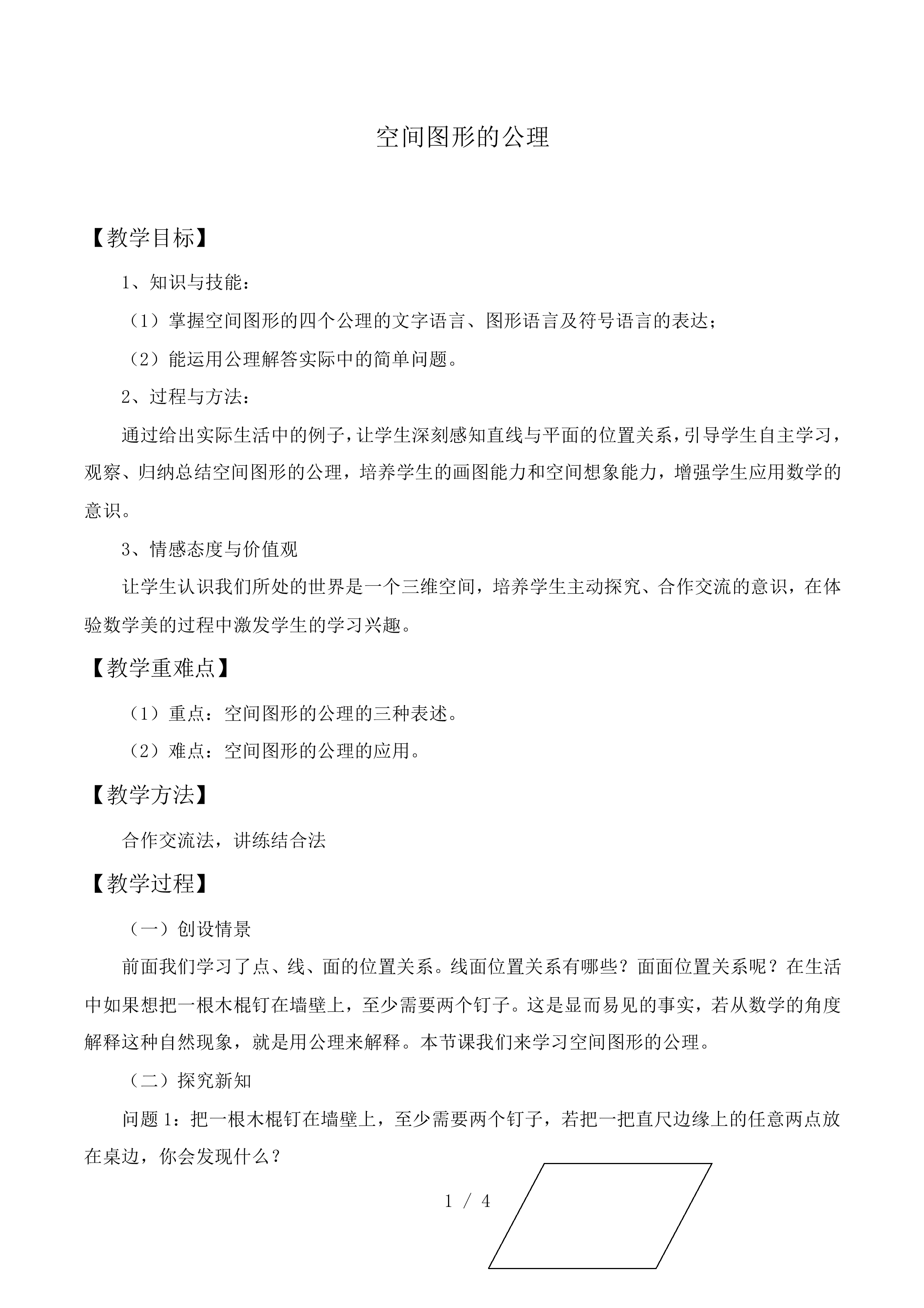 空间图形的公理_教案1