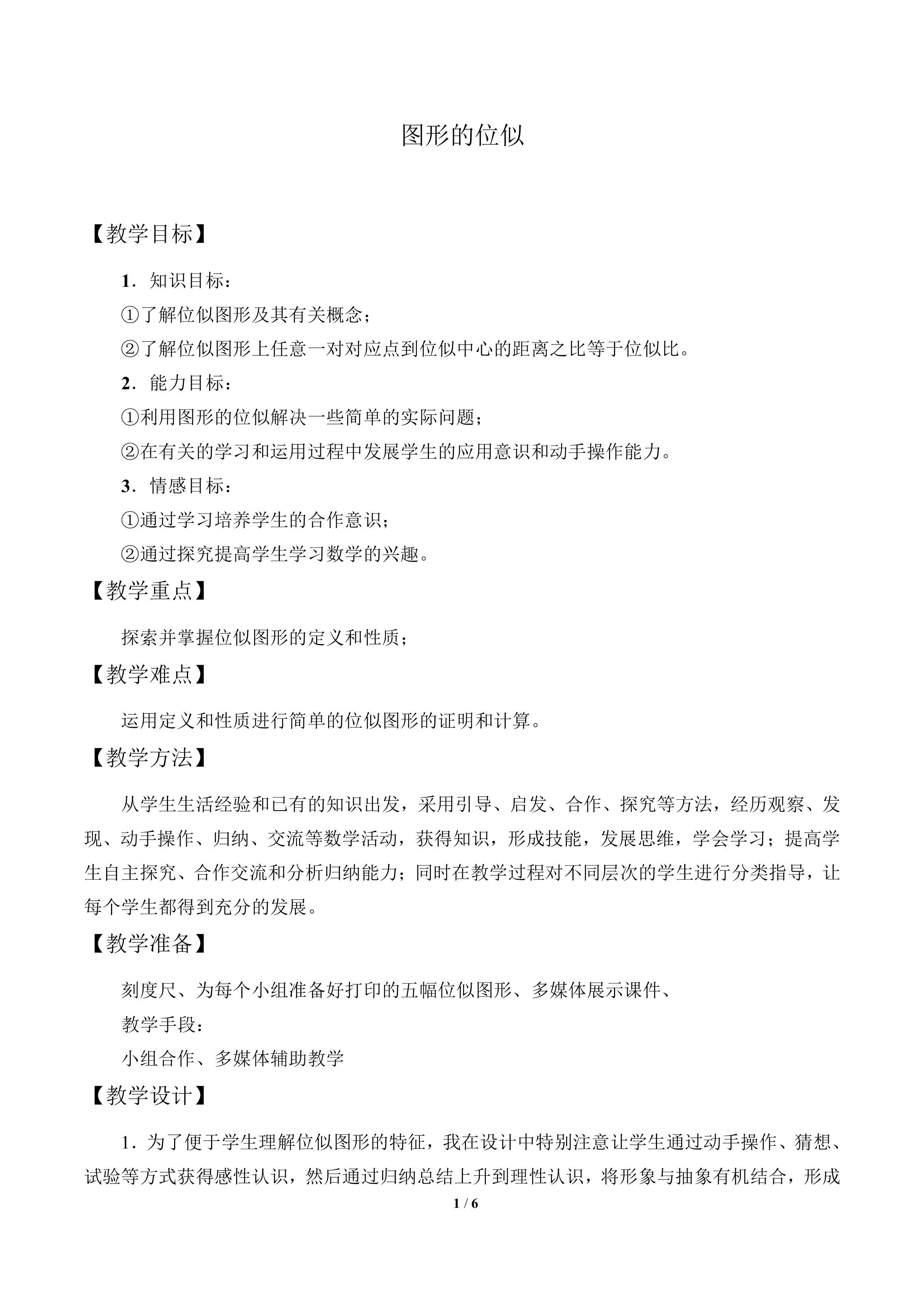 图形的位似_教案1