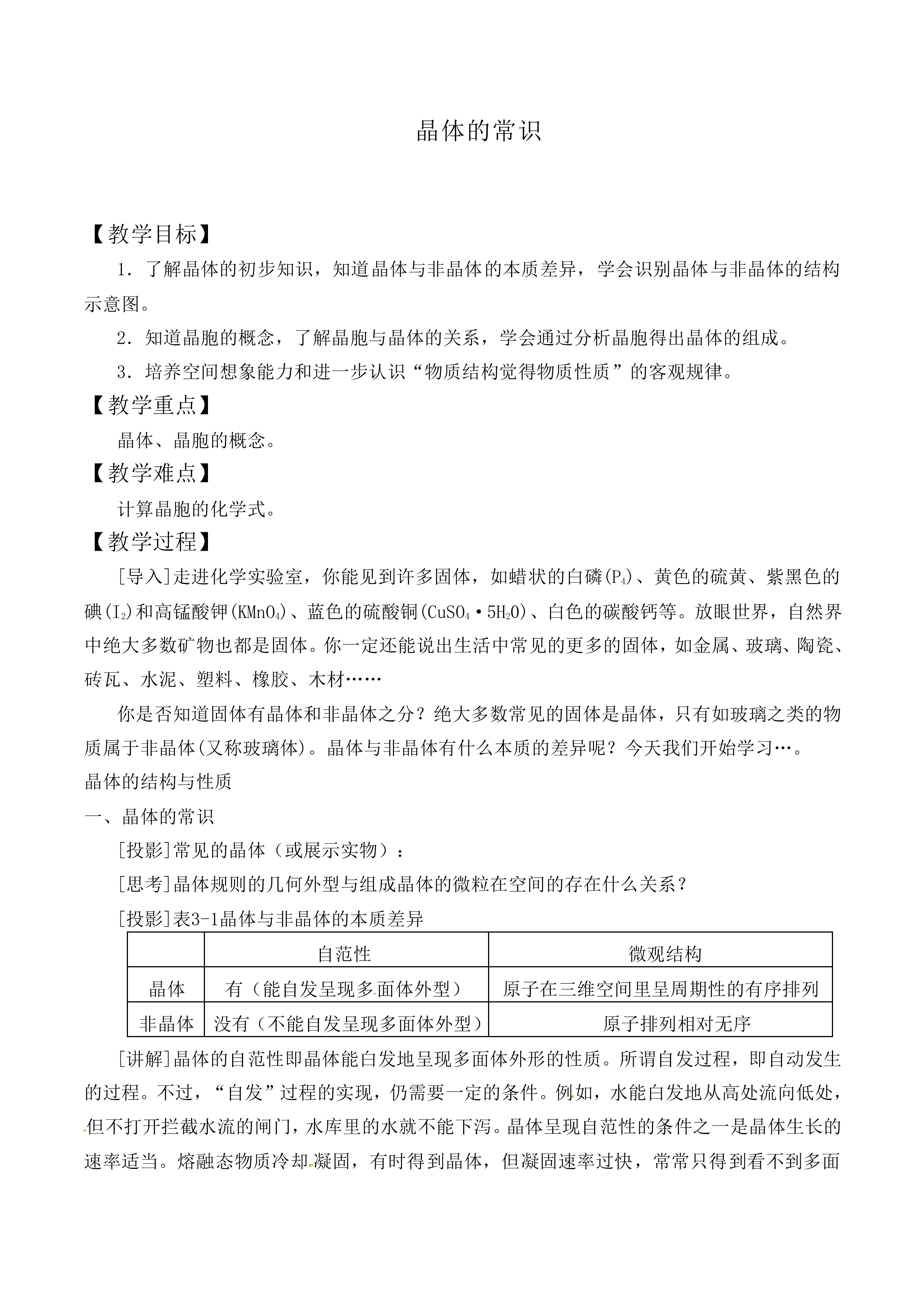 晶体的常识_教案1