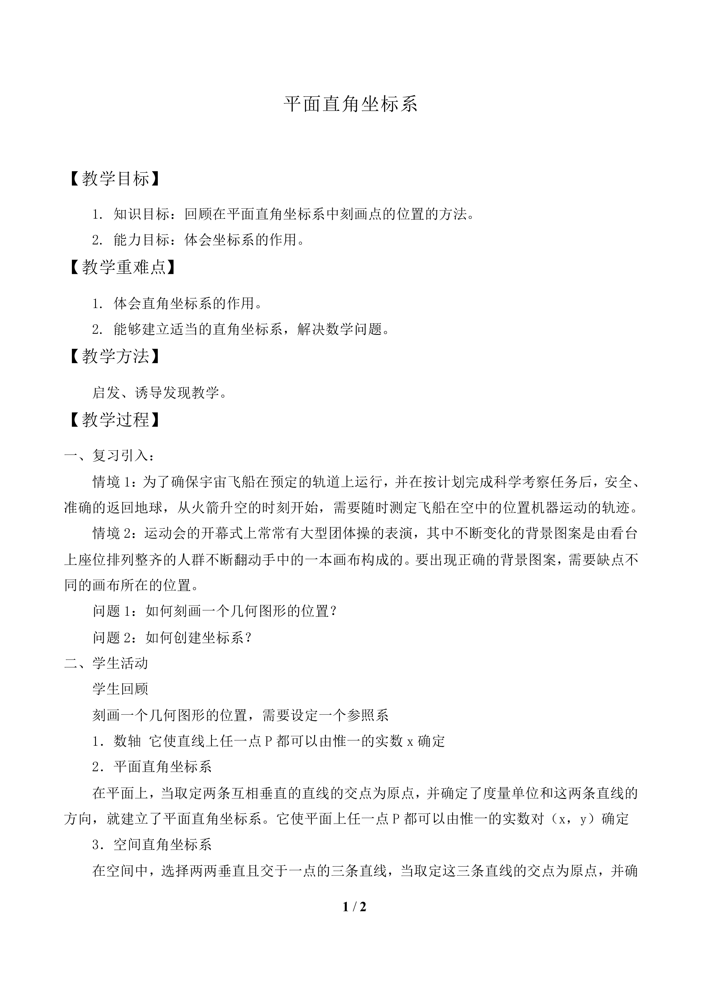平面直角坐标系_教案1