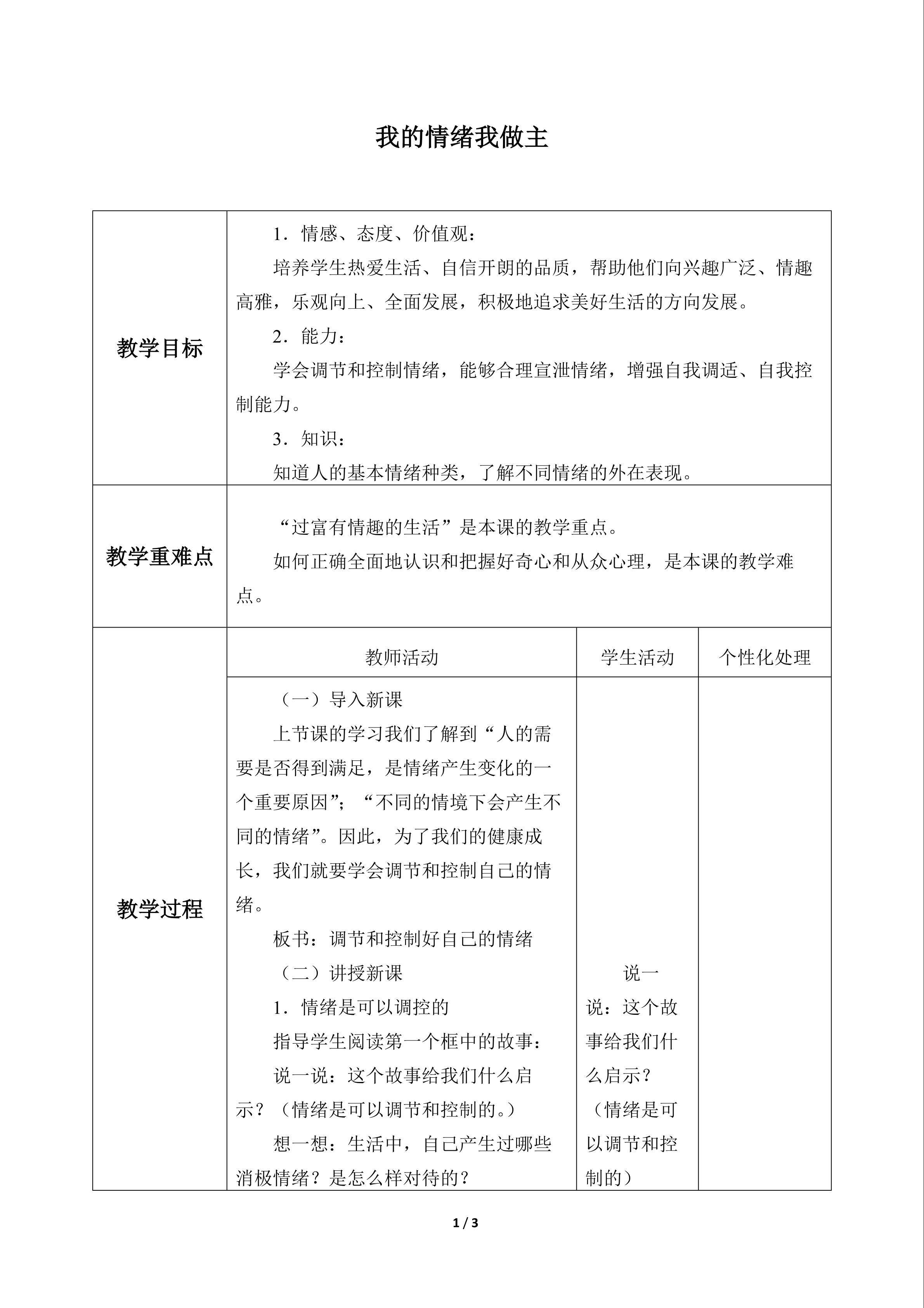 我的情绪我做主_教案1