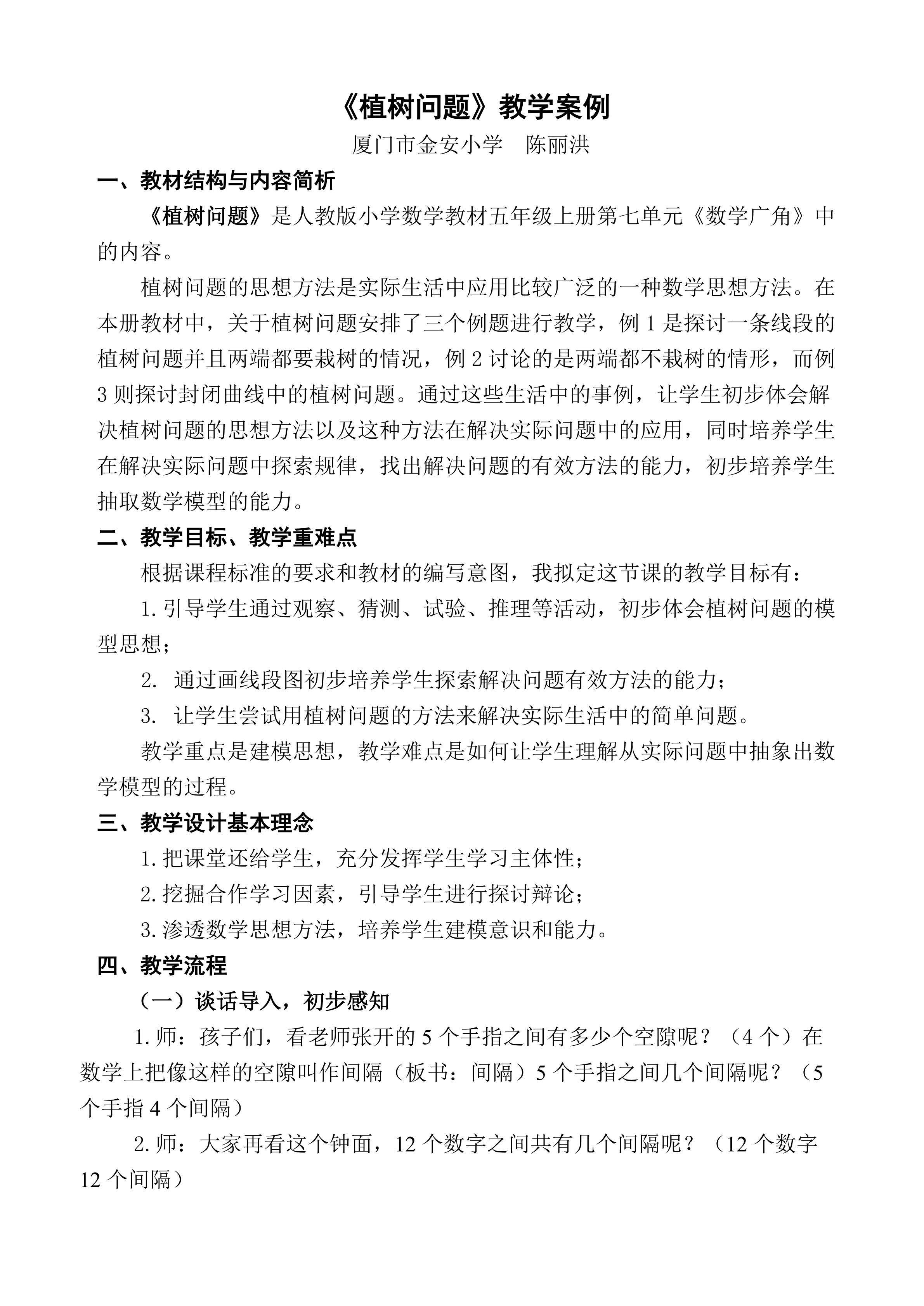 （金安小学 陈丽洪）植树问题教学设计