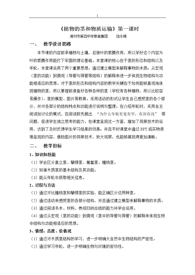 第4节 植物的茎与物质运输