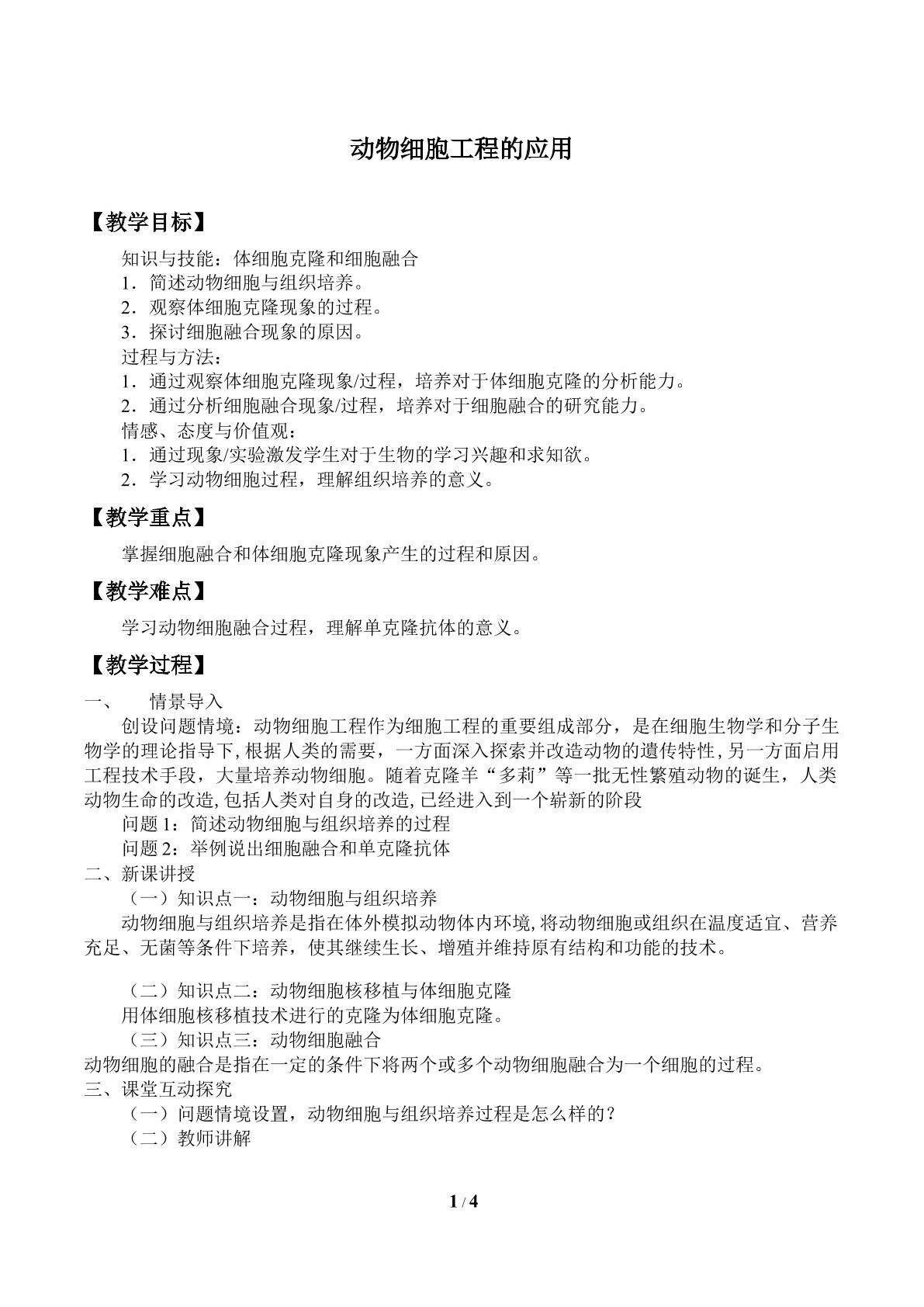动物细胞与组织培养_教案1