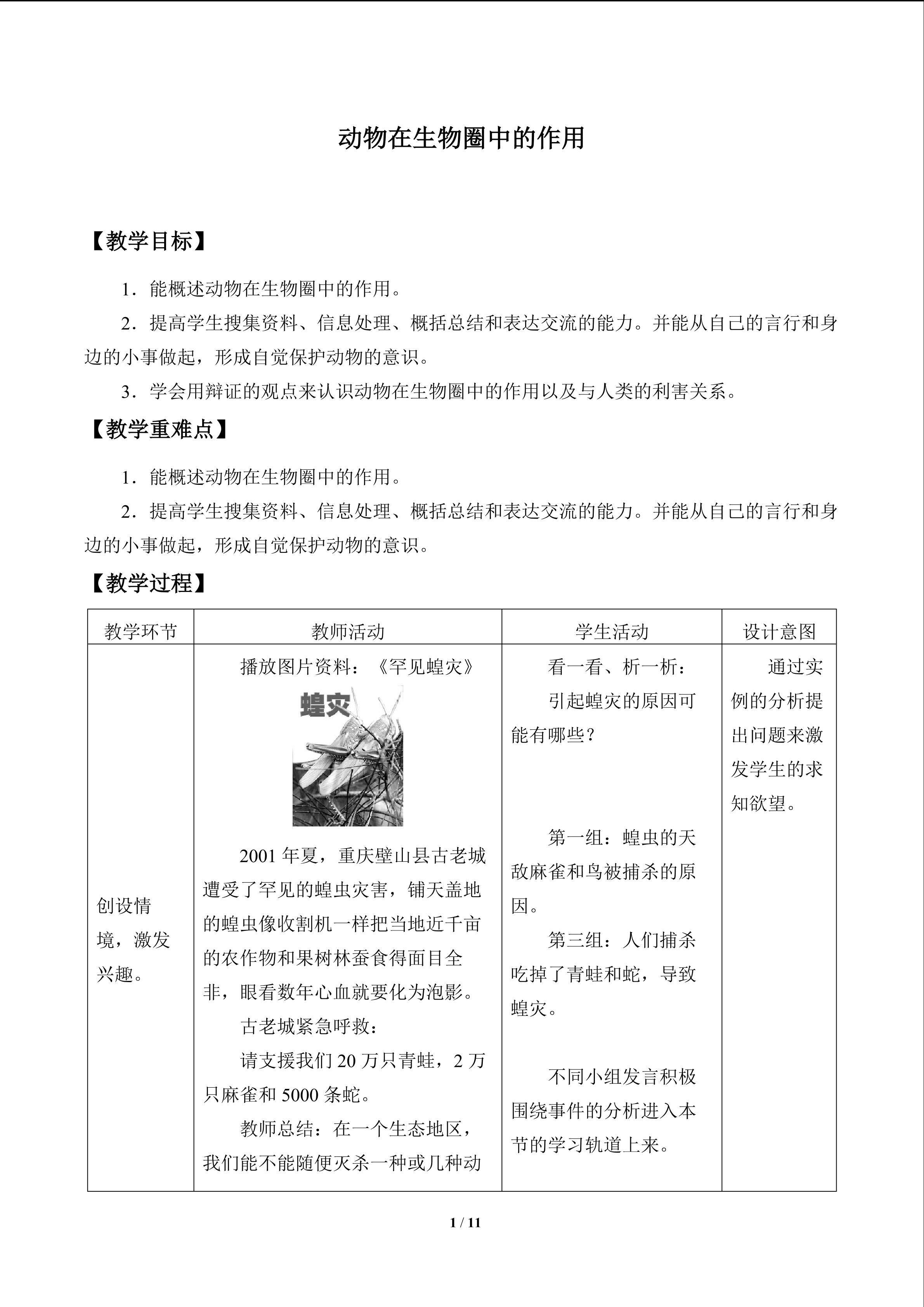 动物在生物圈中的作用_教案1