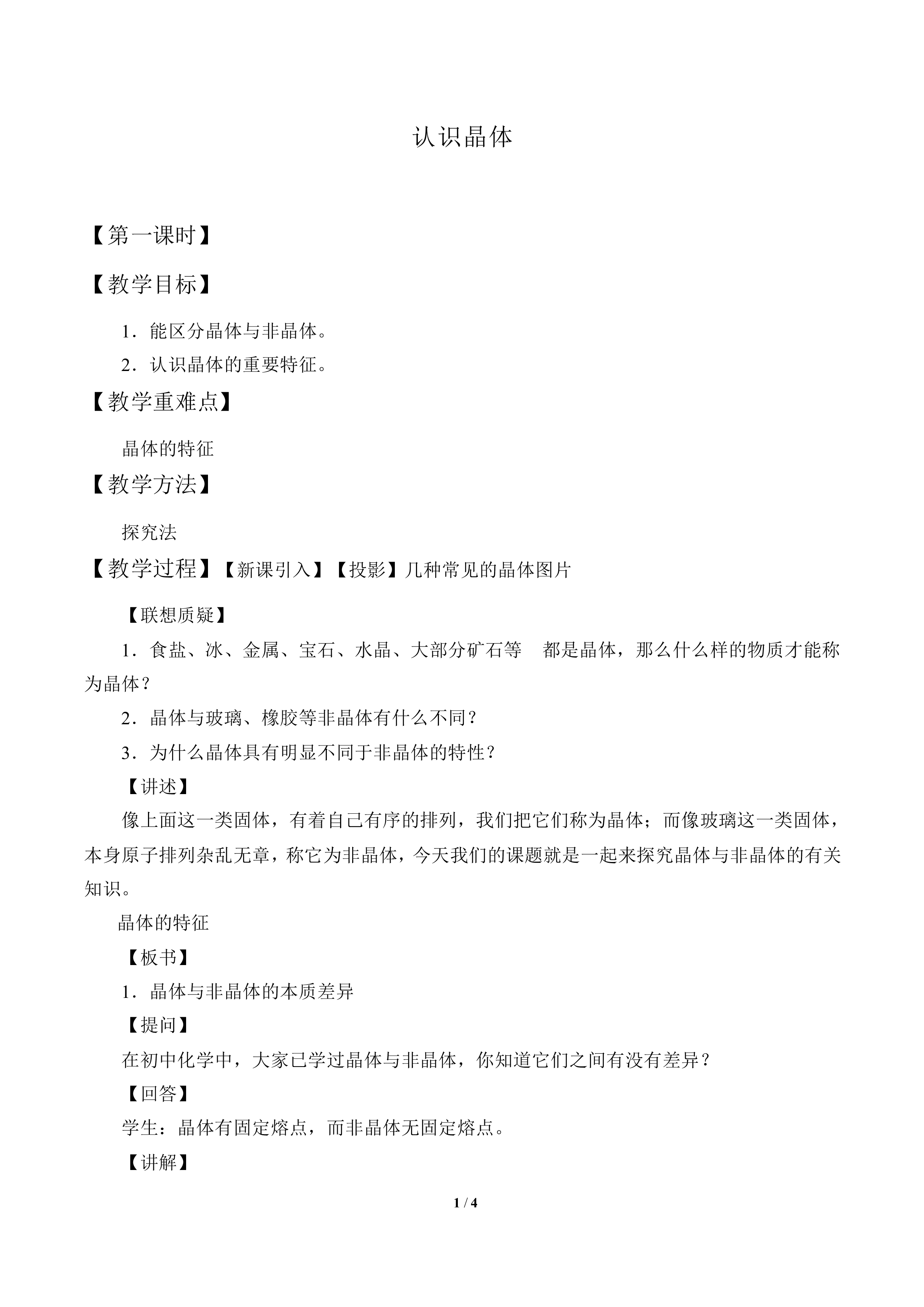 认识晶体_教案1