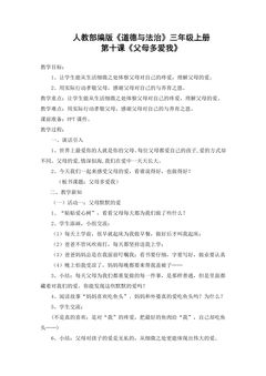 【★★★】3年级上册道德与法治部编版教案第4单元《10父母多爱我》