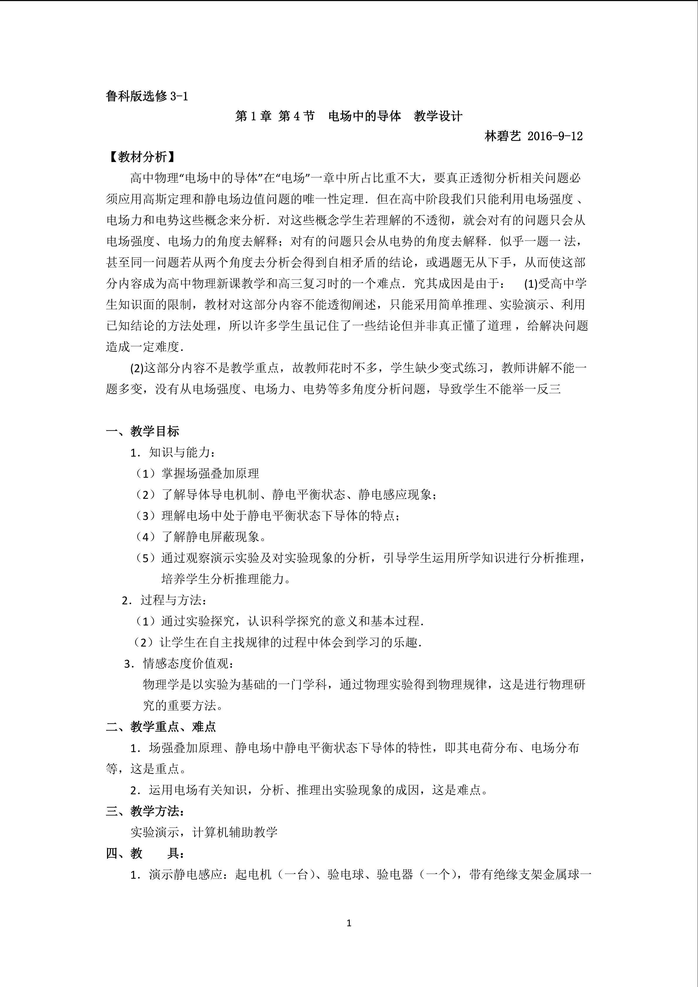 电场中的导体  教学设计