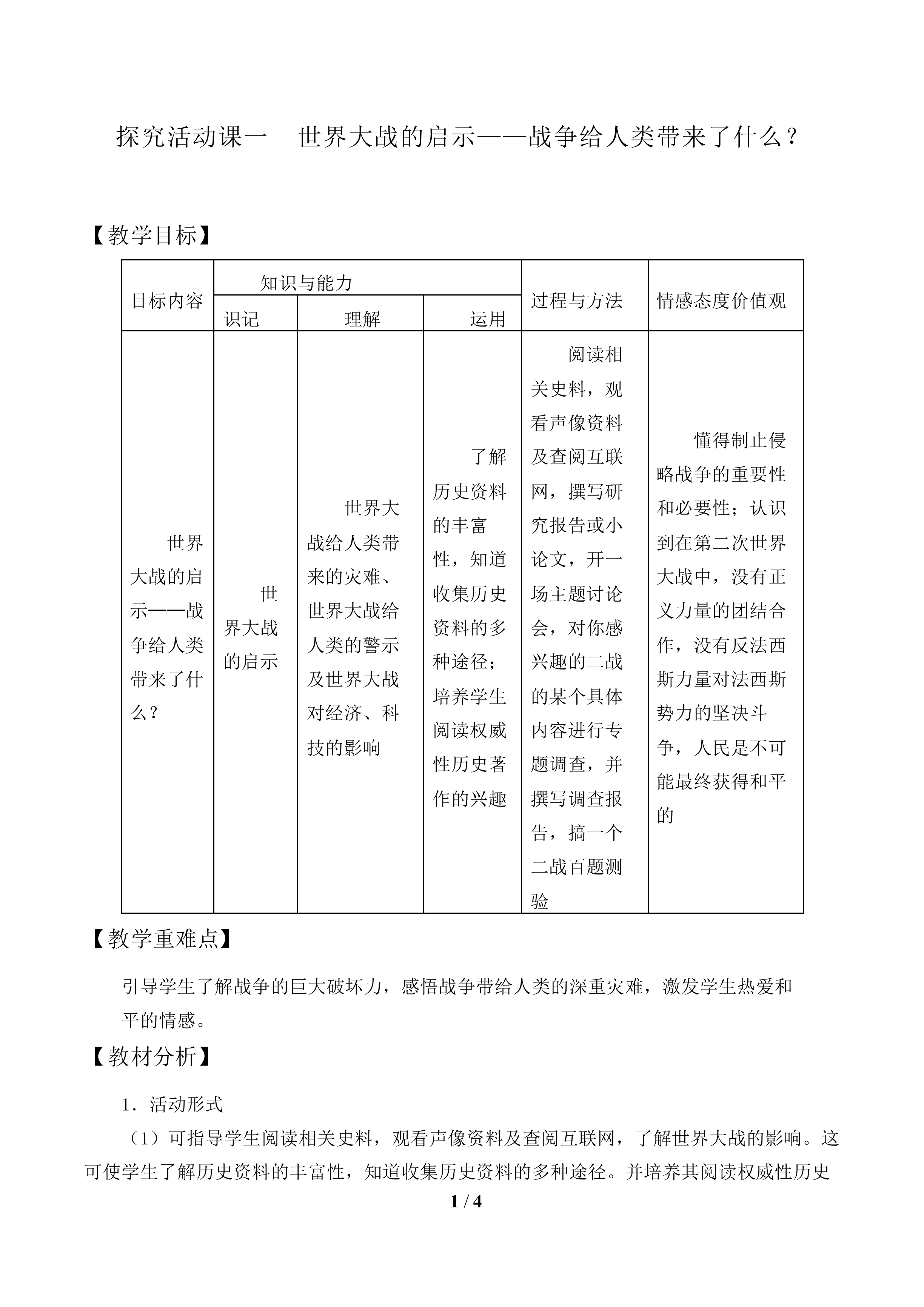 探究活动课一  世界大战的启示——战争给人类带来了什么？_教案1