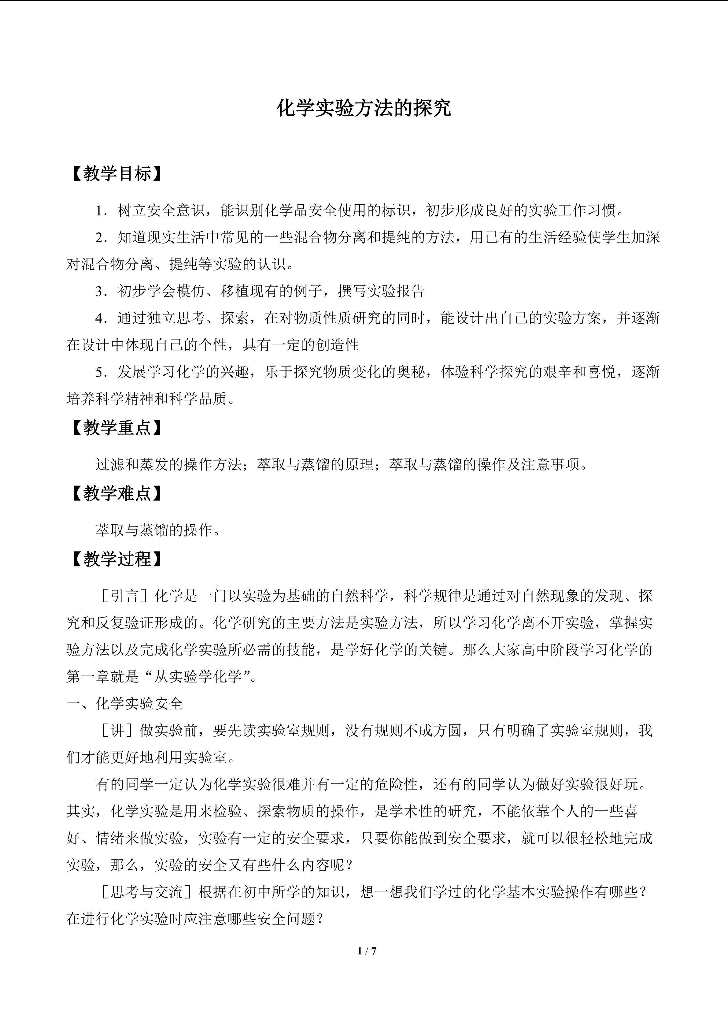 化学实验方法的探究_教案1