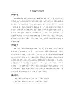 【★】3年级下册道德与法治部编版教案第二单元 5 我的家在这里